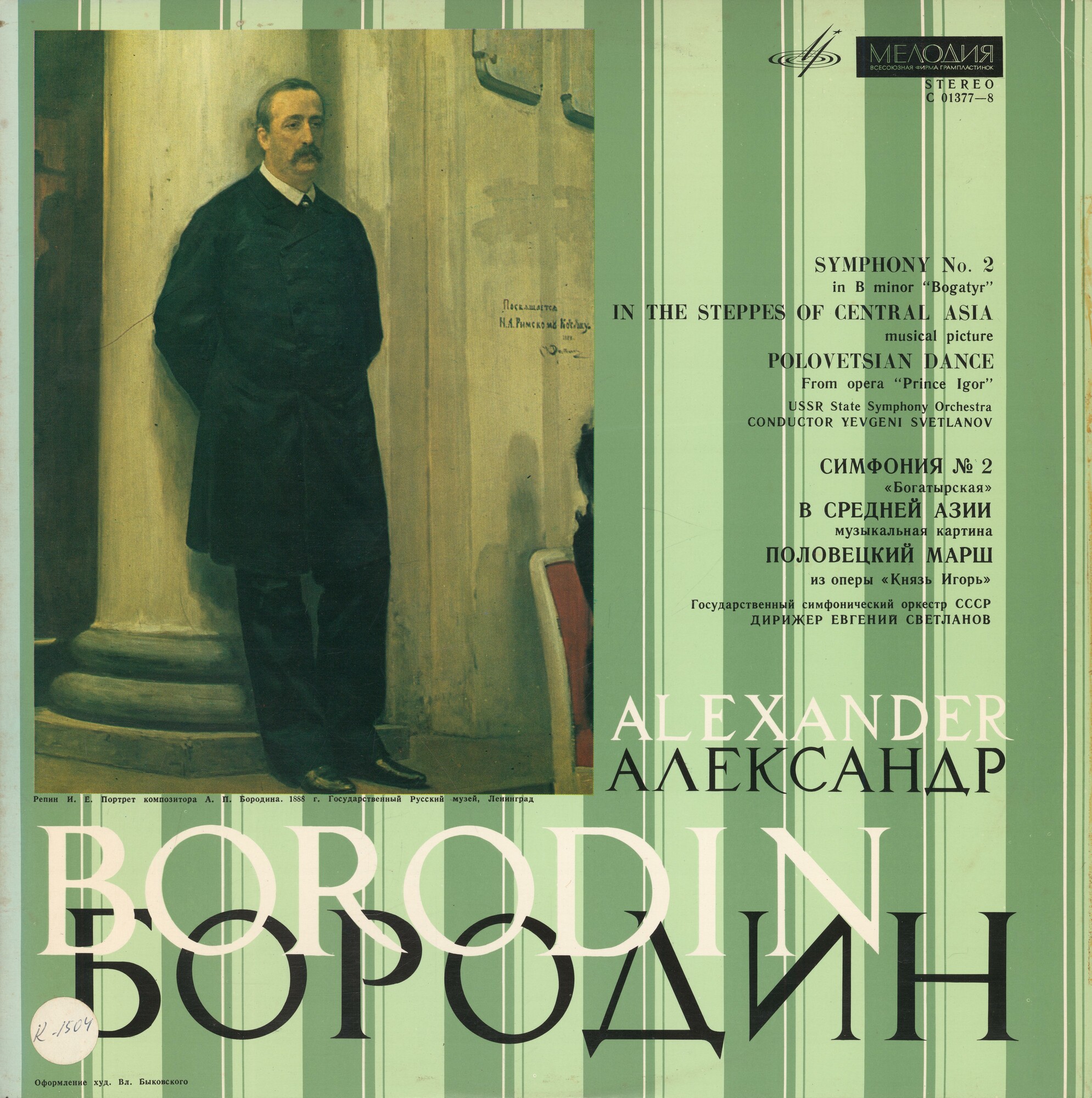 А. Бородин: В Средней Азии, Симфония № 2, Половецкий марш (Е. Светланов)