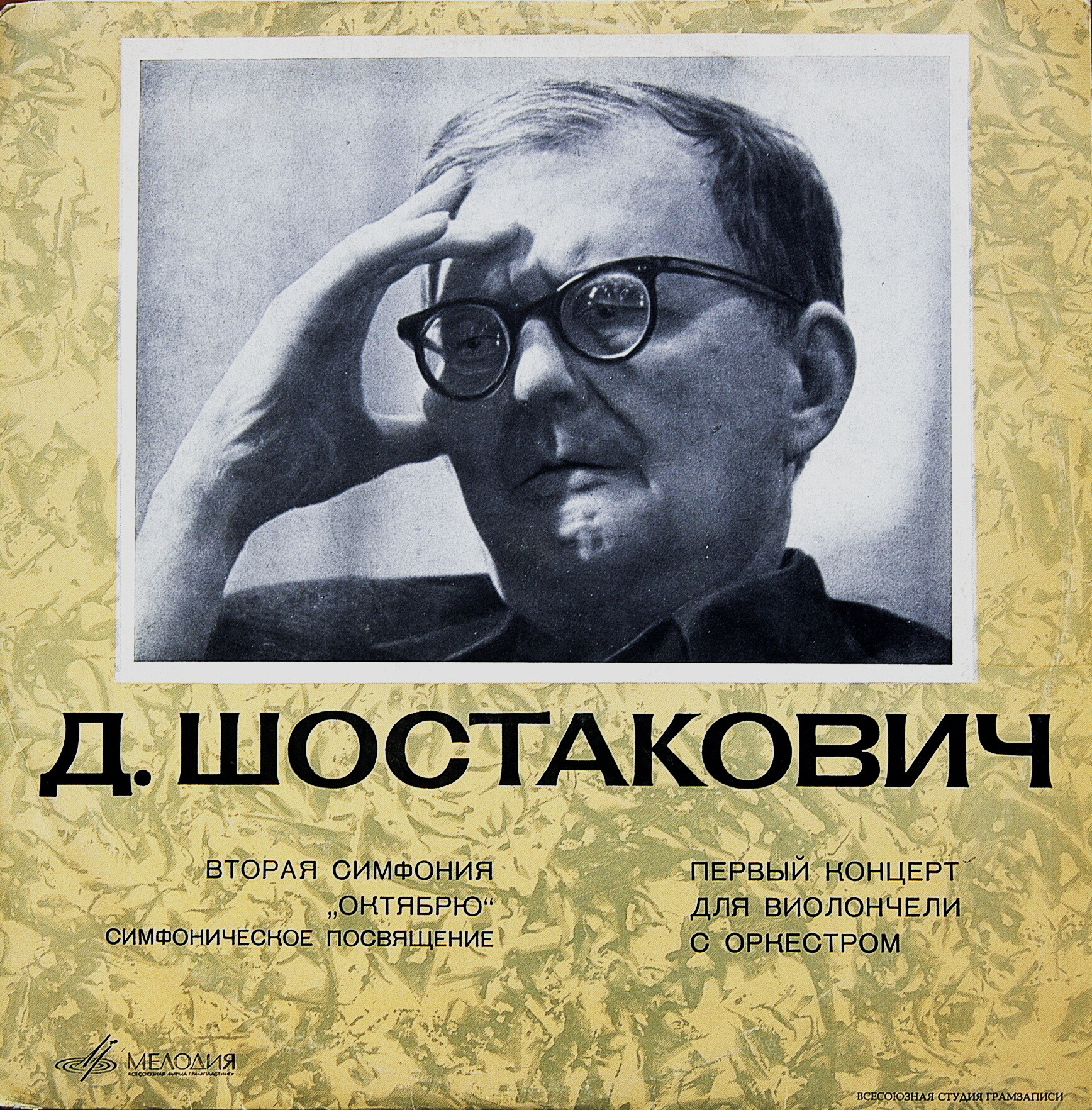 Д. ШОСТАКОВИЧ (1906–1975): Симфония №2, соч. 14 «Октябрю» / Концерт для в-чели с оркестром, соч. 107