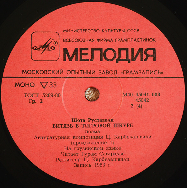 Шота Руставели. Витязь в тигровой шкуре (6 пластинок)