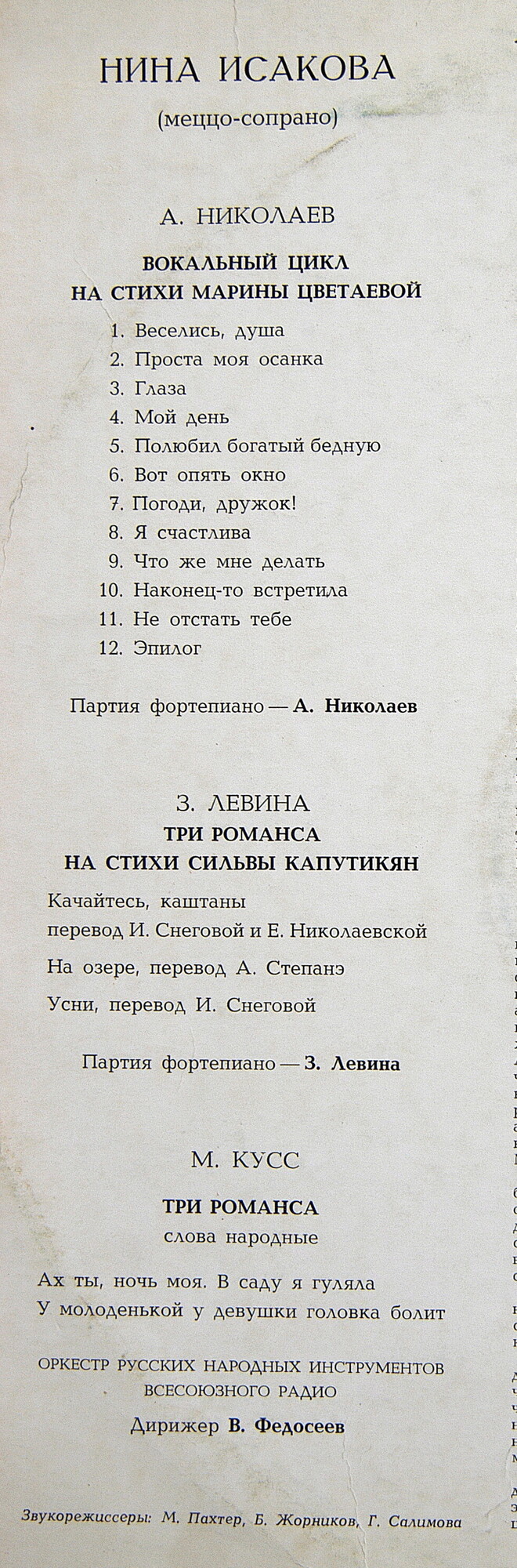 Нина ИСАКОВА (меццо-сопрано).