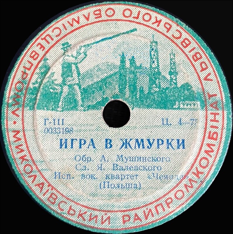 Вокальный квартет «Чеянда» — Игра в жмурки / Мамбо кабальеро