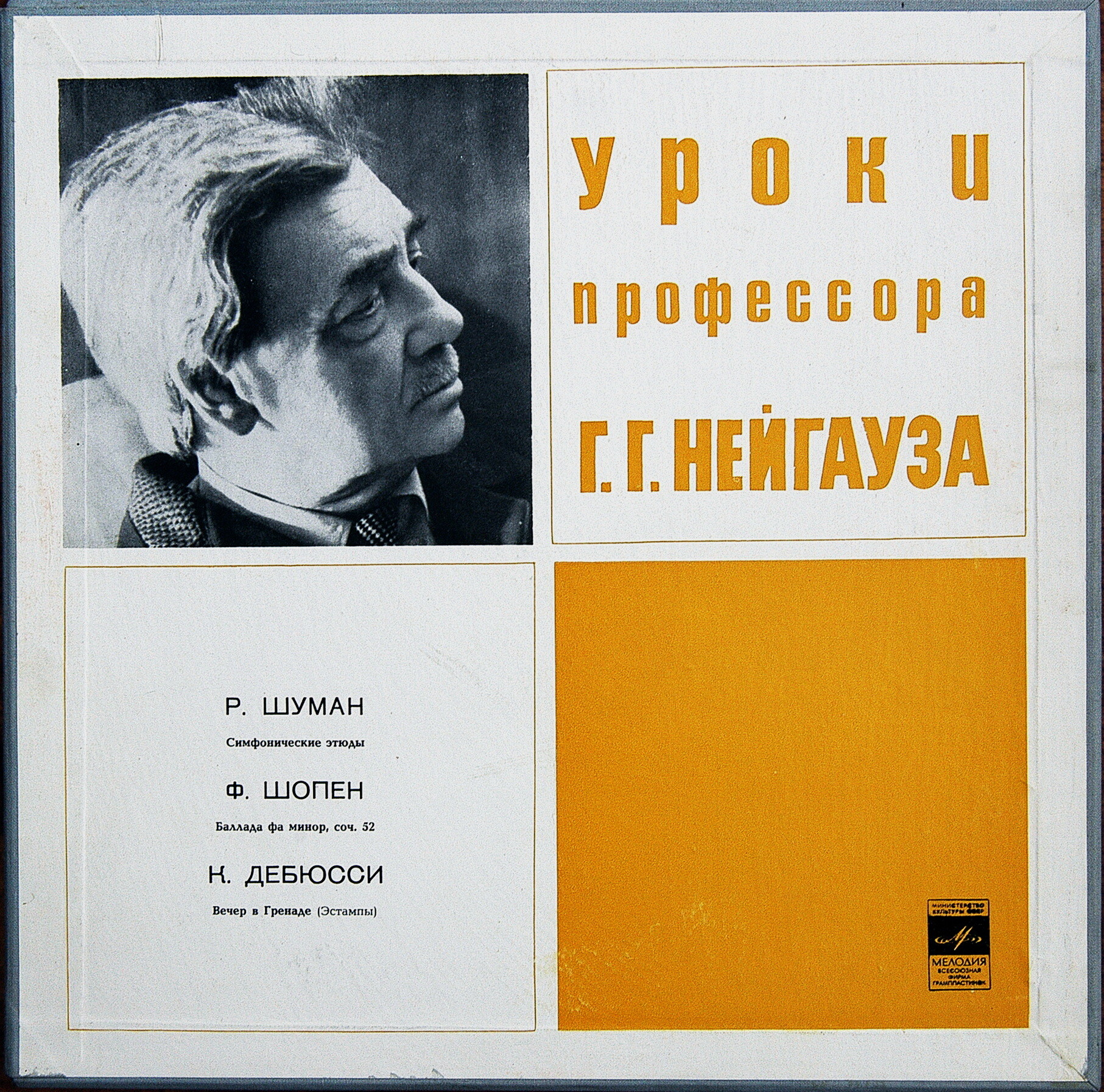 Уроки профессора Г. Г. Нейгауза . Пластинка 1 - Д 019959-60,  Пластинка 2 - Д 022887-8,  Пластинка 3 - Д 022885-6