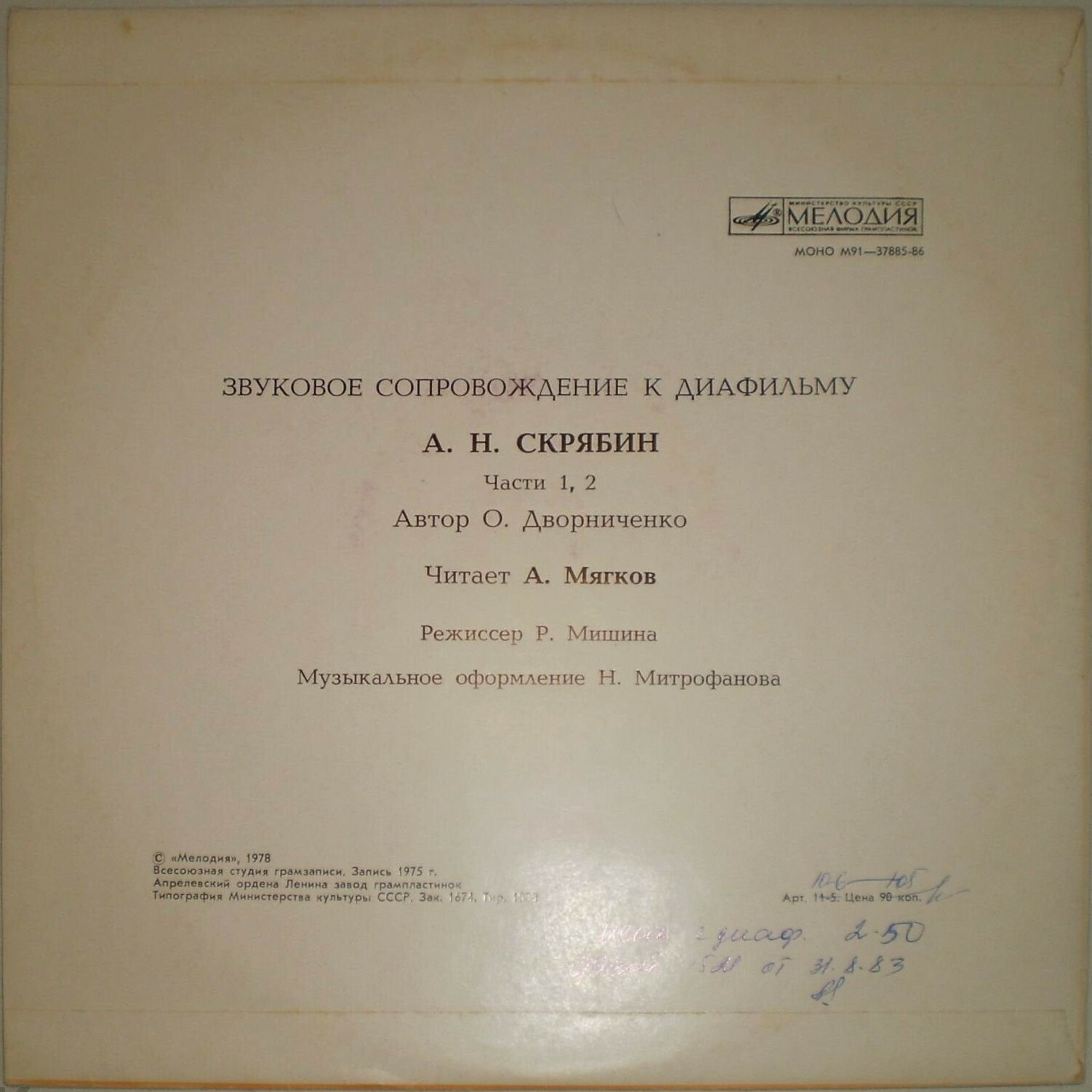 ЗВУКОВОЕ СОПРОВОЖДЕНИЕ К ДИАФИЛЬМУ "А. Н. Скрябин"
