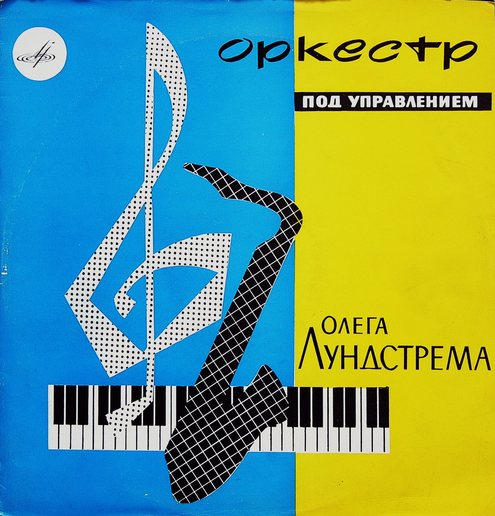 ЭСТРАДНЫЙ ОРКЕСТР п/у О. ЛУНДСТРЕМА