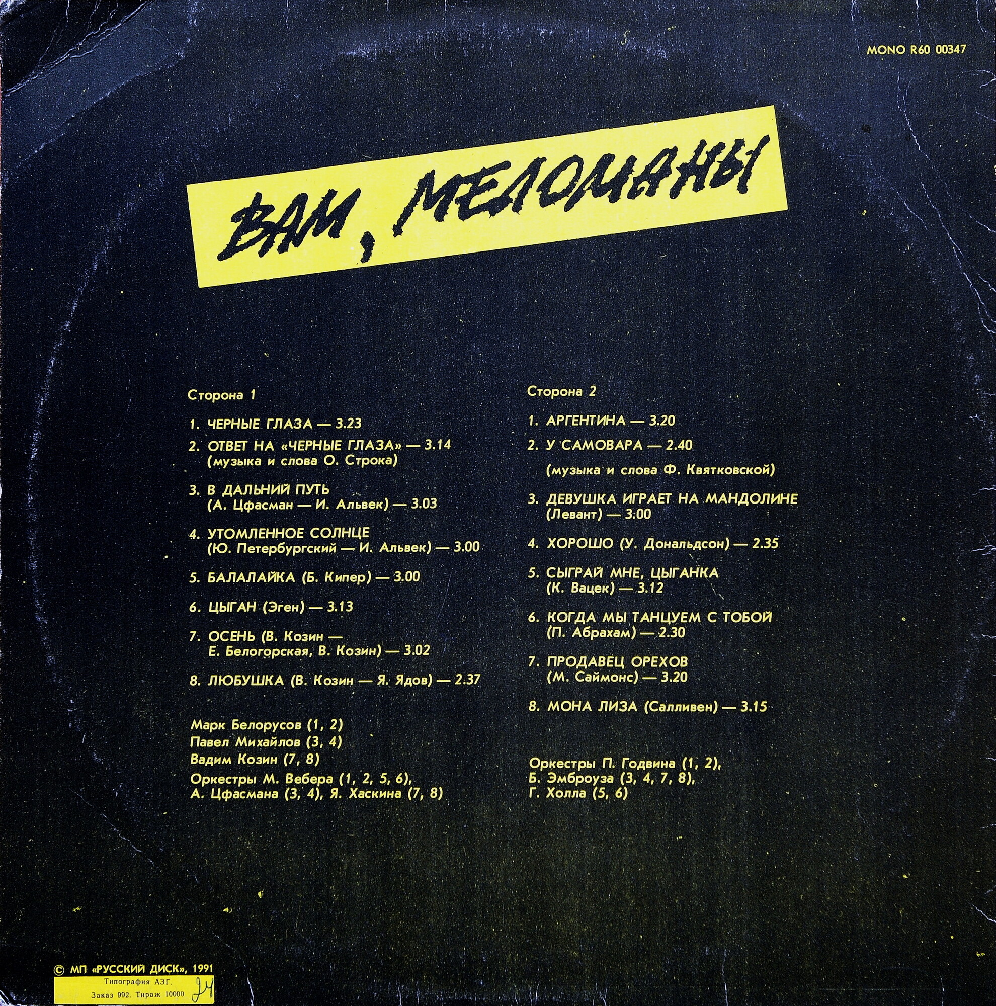 Вам, меломаны