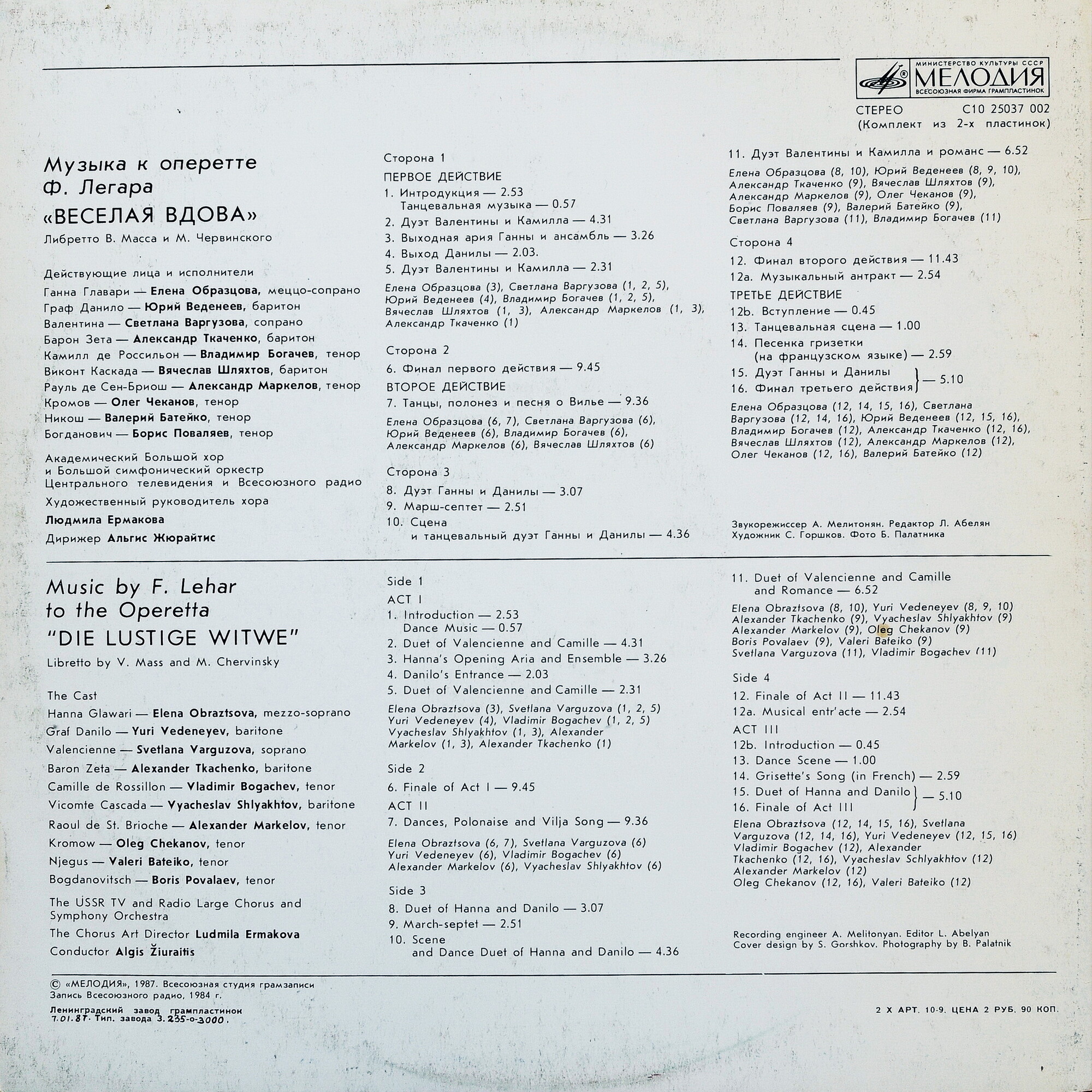 Ф. ЛЕГАР (1870-1948): «Веселая вдова», музыка оперетты (русский текст В. Масса и М. Червинского).