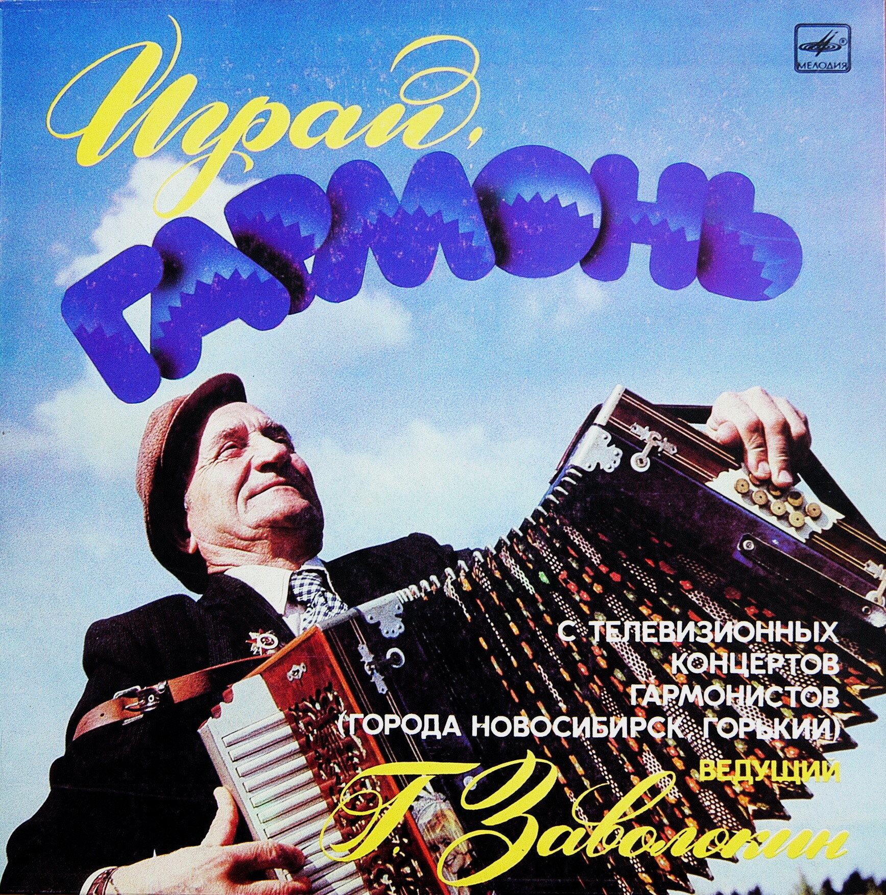 ИГРАЙ, ГАРМОНЬ. С телевизионных конкурсов гармонистов (Новосибирск, Горький).Ведущий - Г. Заволокин