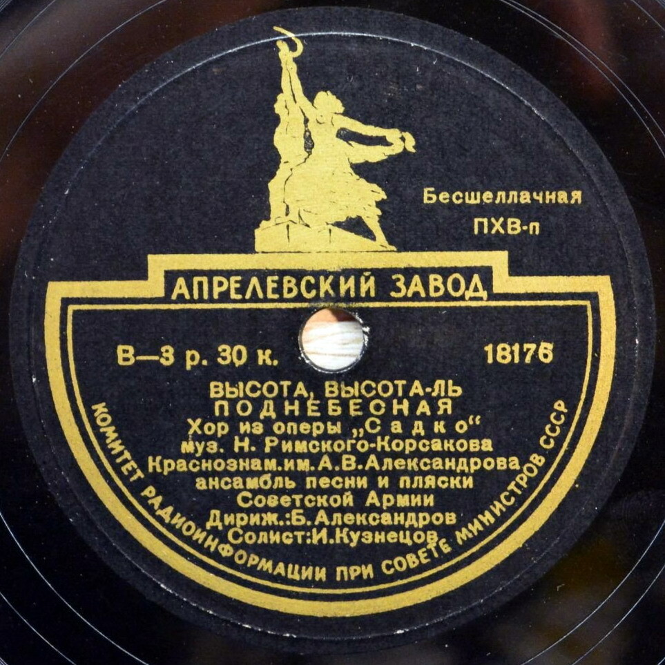 КРАСНОЗНАМЕННЫЙ им. А. В. АЛЕКСАНДРОВА АНСАМБЛЬ ПЕСНИ И ПЛЯСКИ СОВЕТСКОЙ АРМИИ, дирижер Б. Александров
