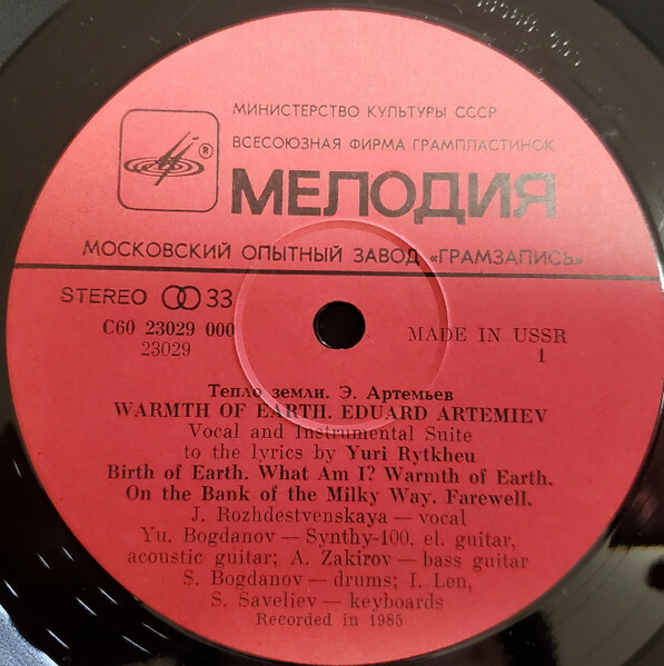 Эдуард Артемьев - Тепло Земли