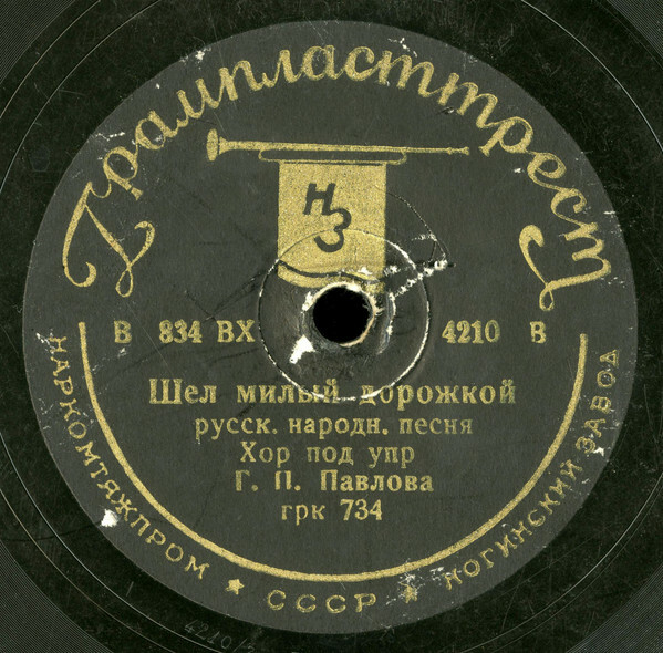 Хор п/у Г.П.Павлова - Шел милый дорожкой / Со вечеру, со полуночи