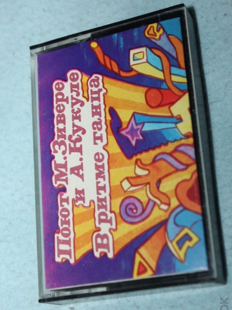 Поют Мирдза Зивере и Айя Кукуле — В ритме танца