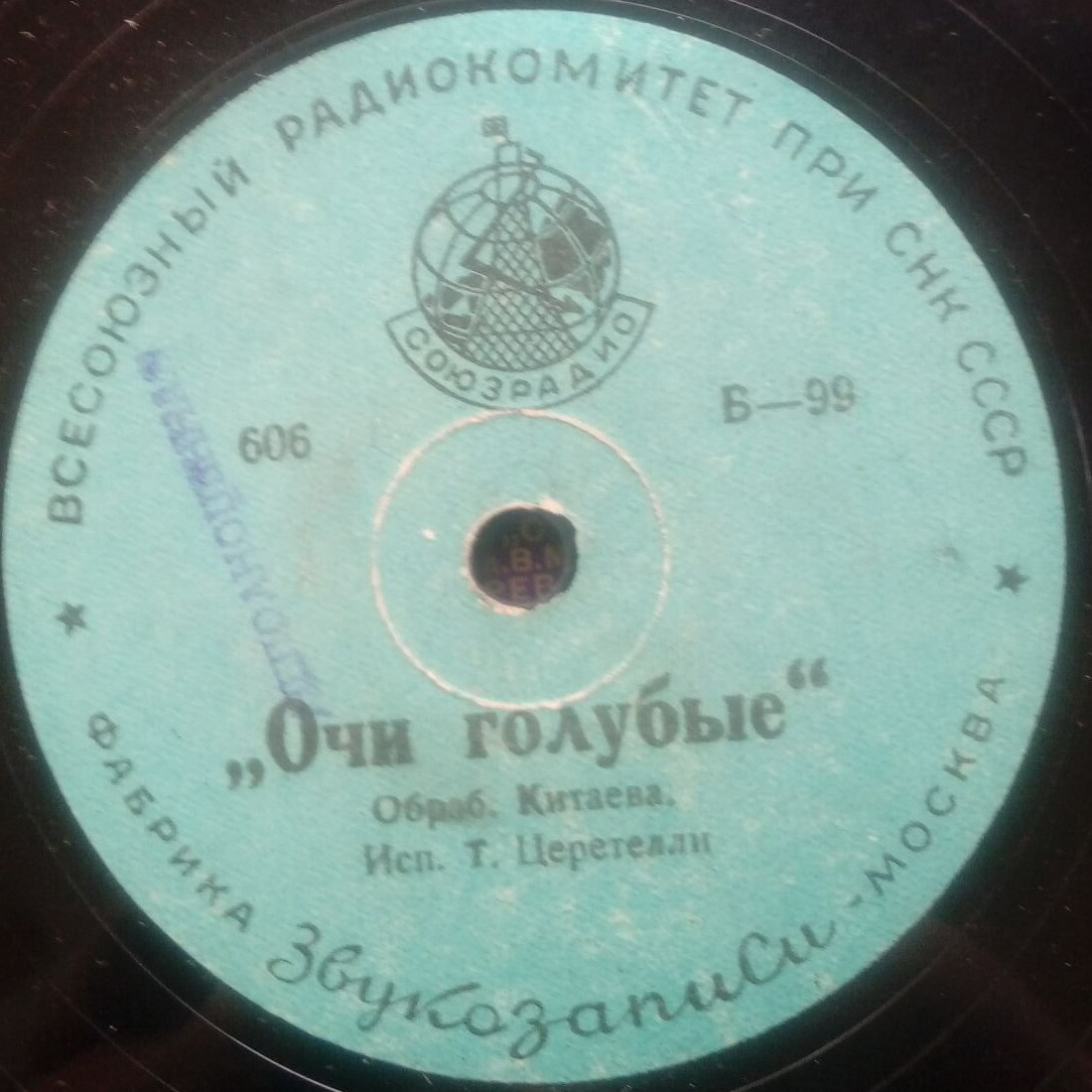 Тамара Церетели — Очи голубые / Я не люблю тебя
