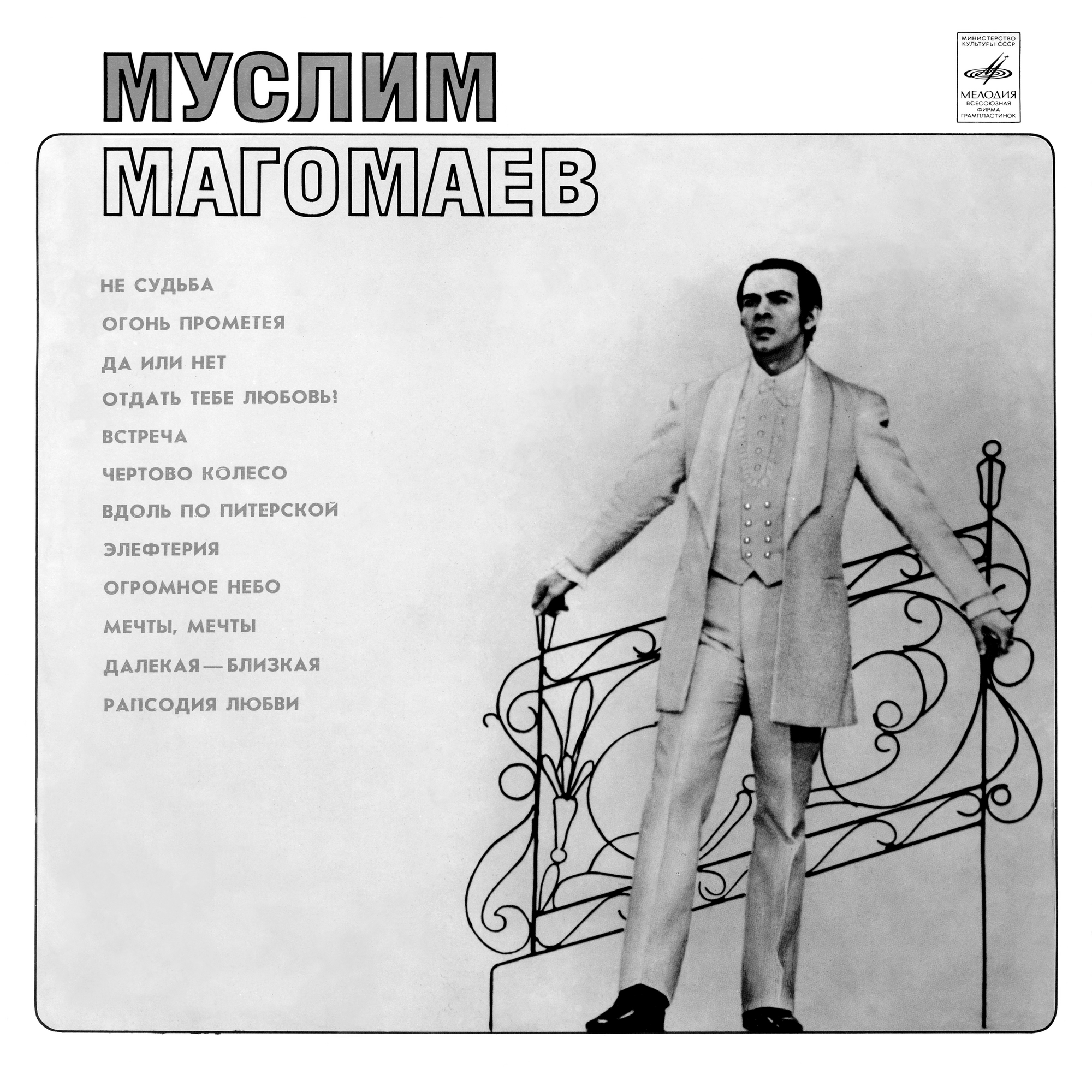 Муслим Магомаев