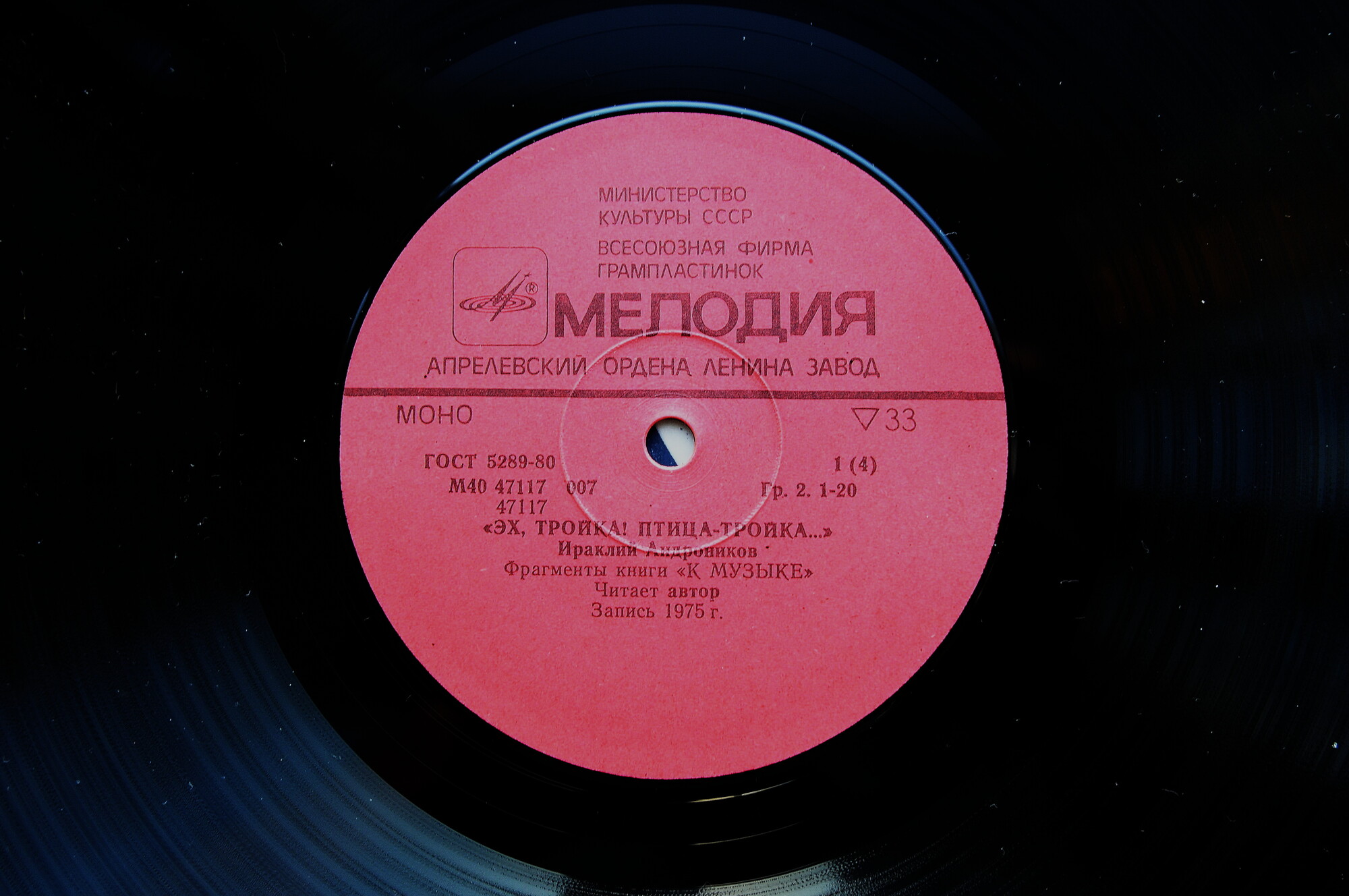 И. АНДРОНИКОВ (1908): «Эх, тройка! Птица-тройка...», фрагменты книги «К музыке» (2 пластинки)