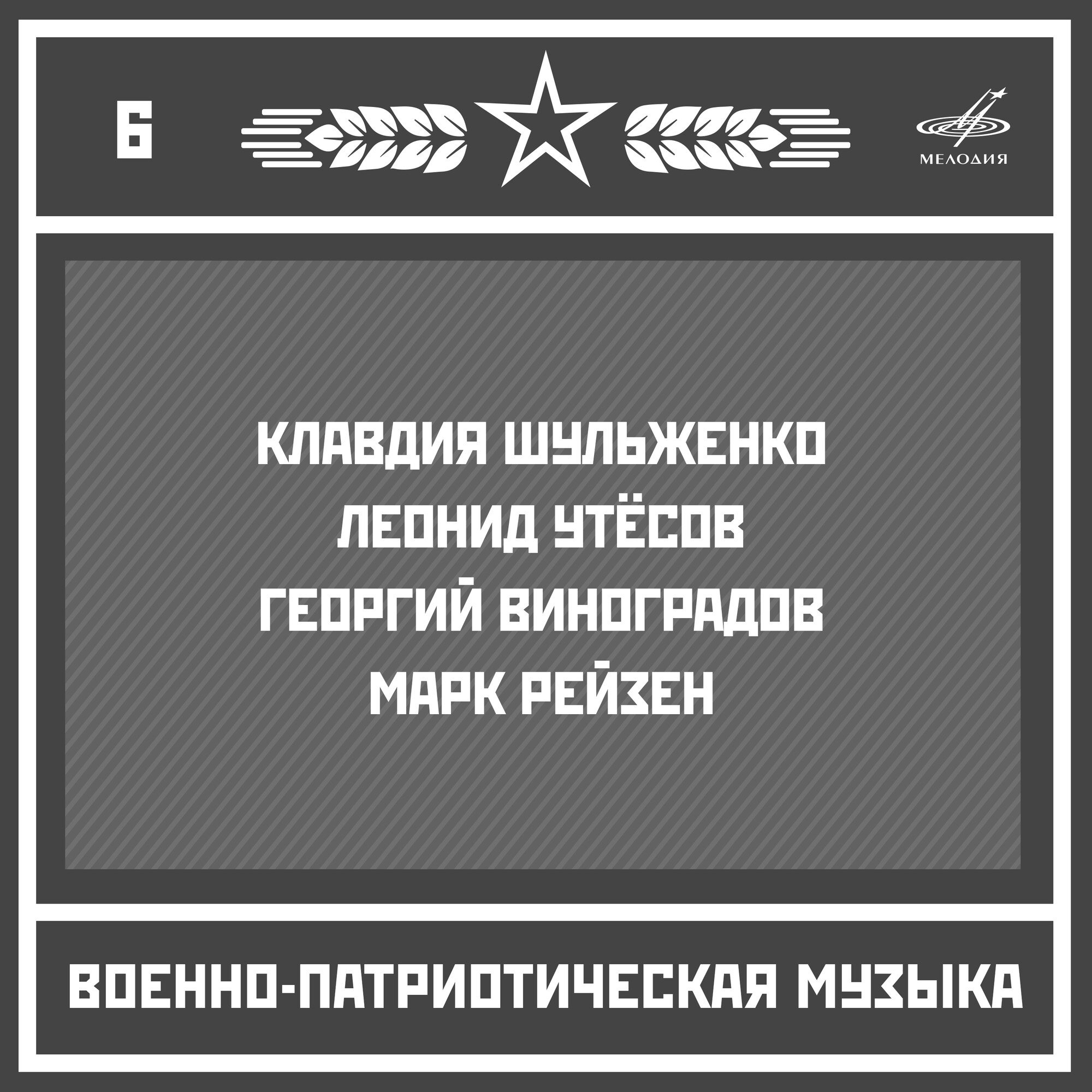 Военно-патриотическая музыка. Выпуск 6