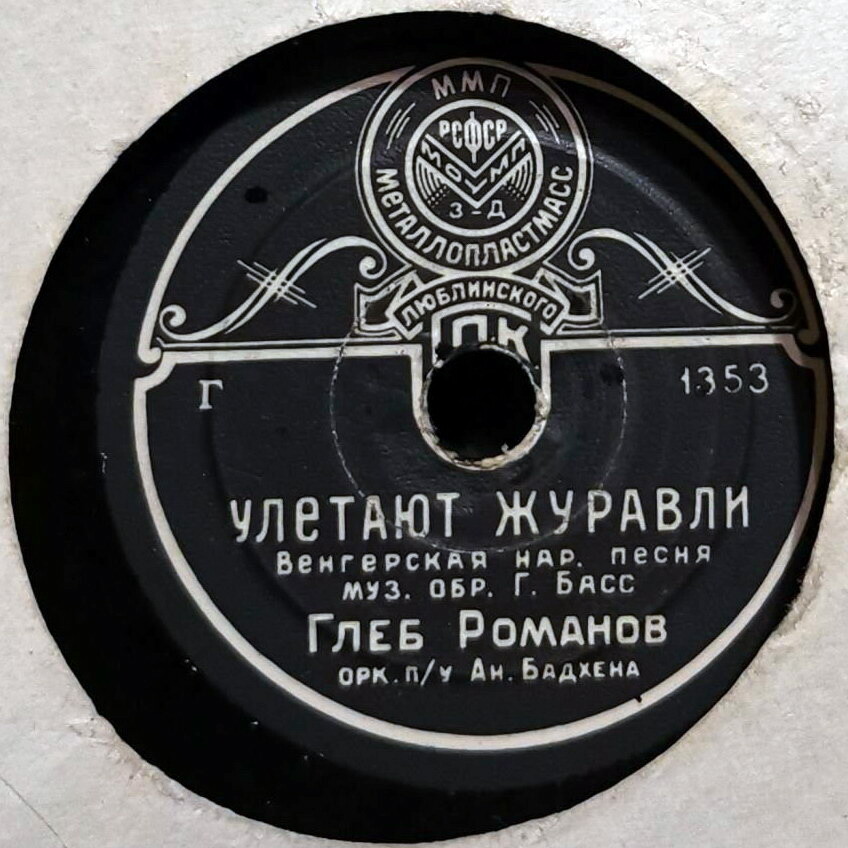 Глеб Романов - Домино / Улетают журавли