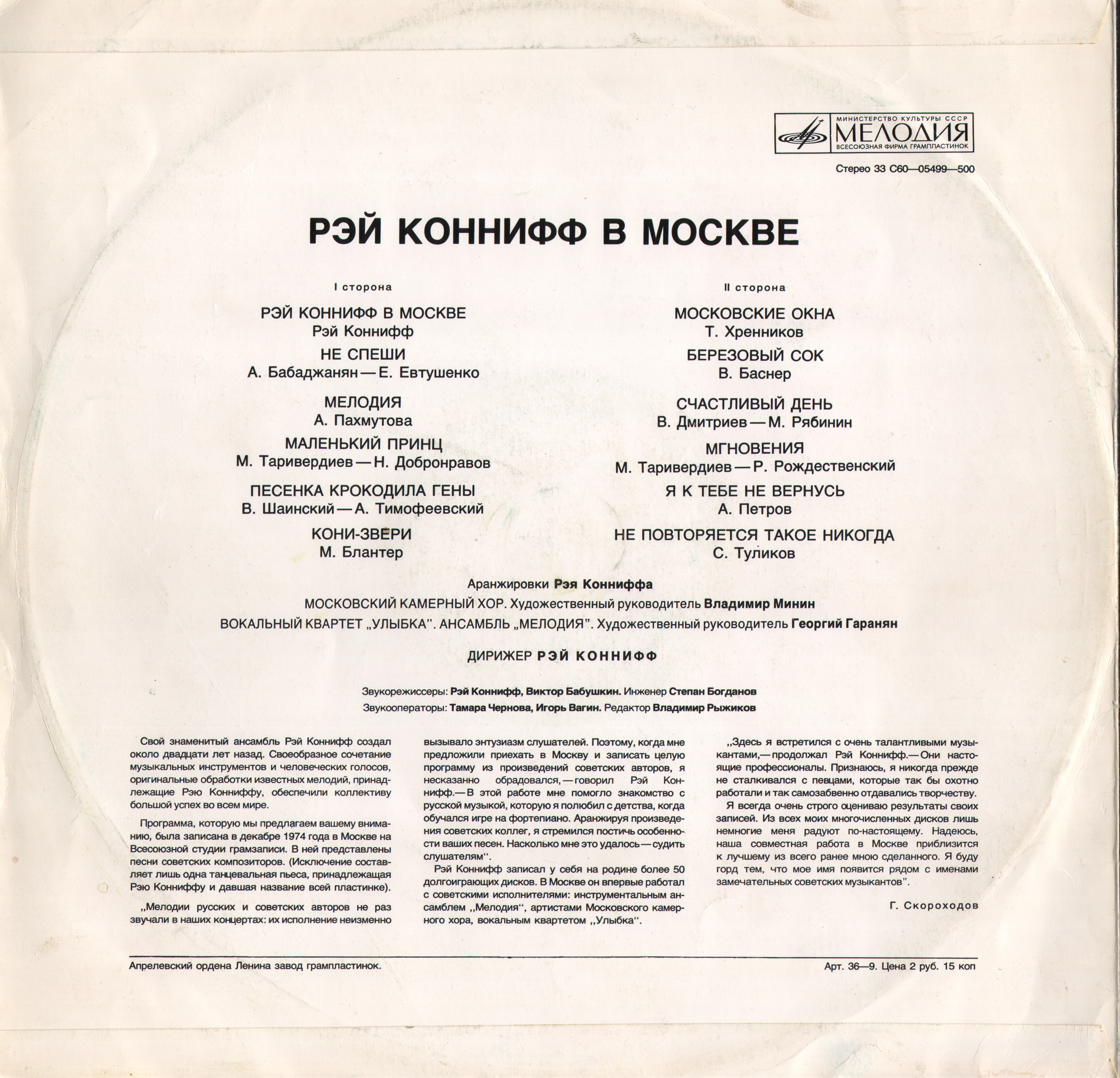 Рэй Коннифф в Москве
