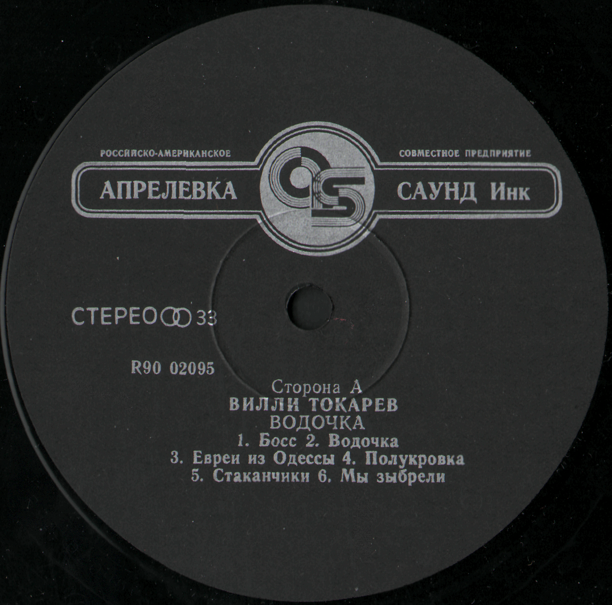 Вилли ТОКАРЕВ. «Водочка»