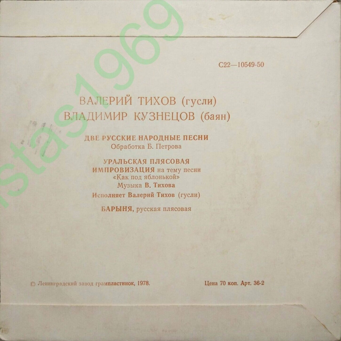 Валерий ТИХОВ, гусли. Владимир КУЗНЕЦОВ, баян