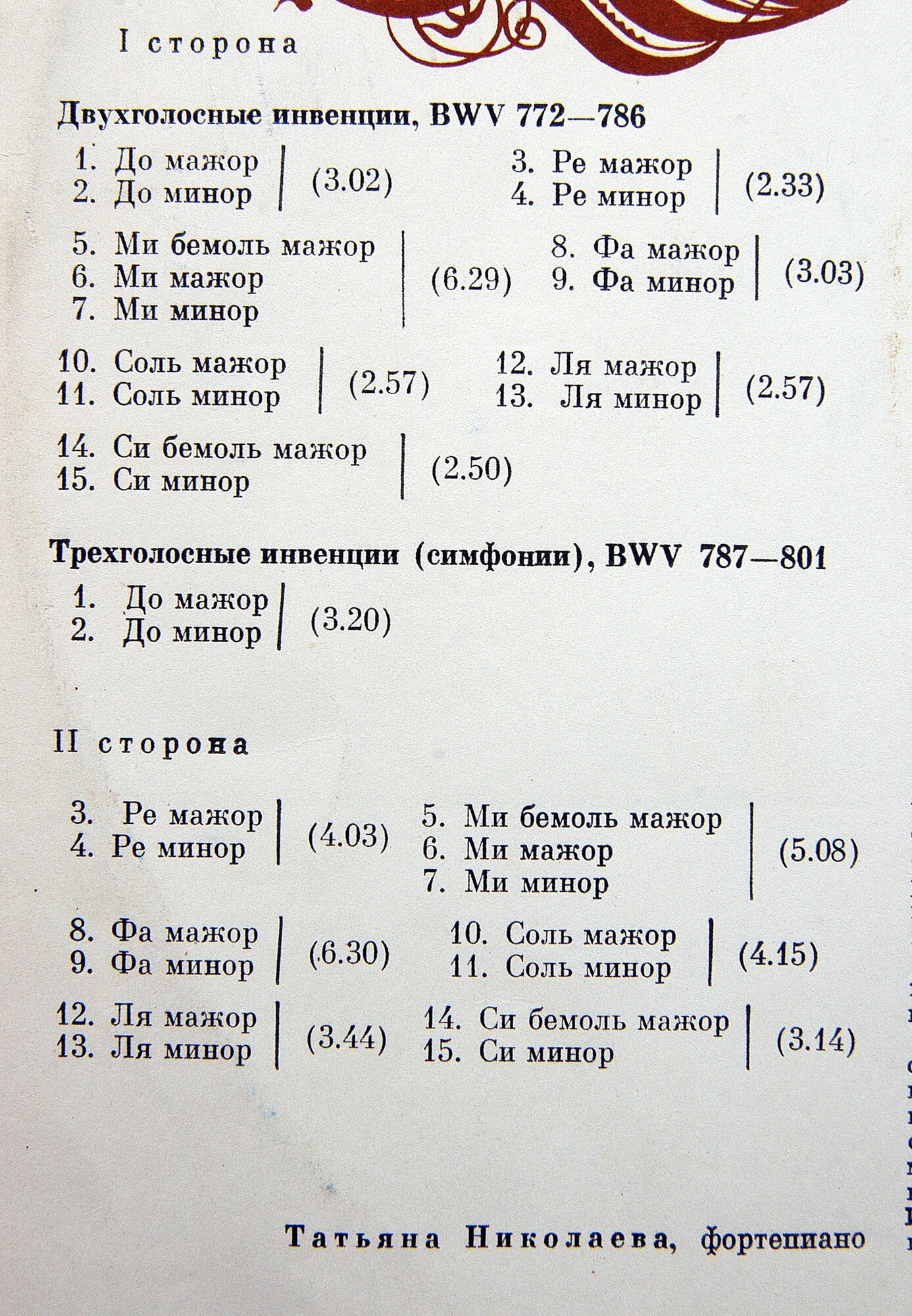 И. С. БАХ. Двухголосные и трехголосные инвенции (Т. Николаева, ф-но)