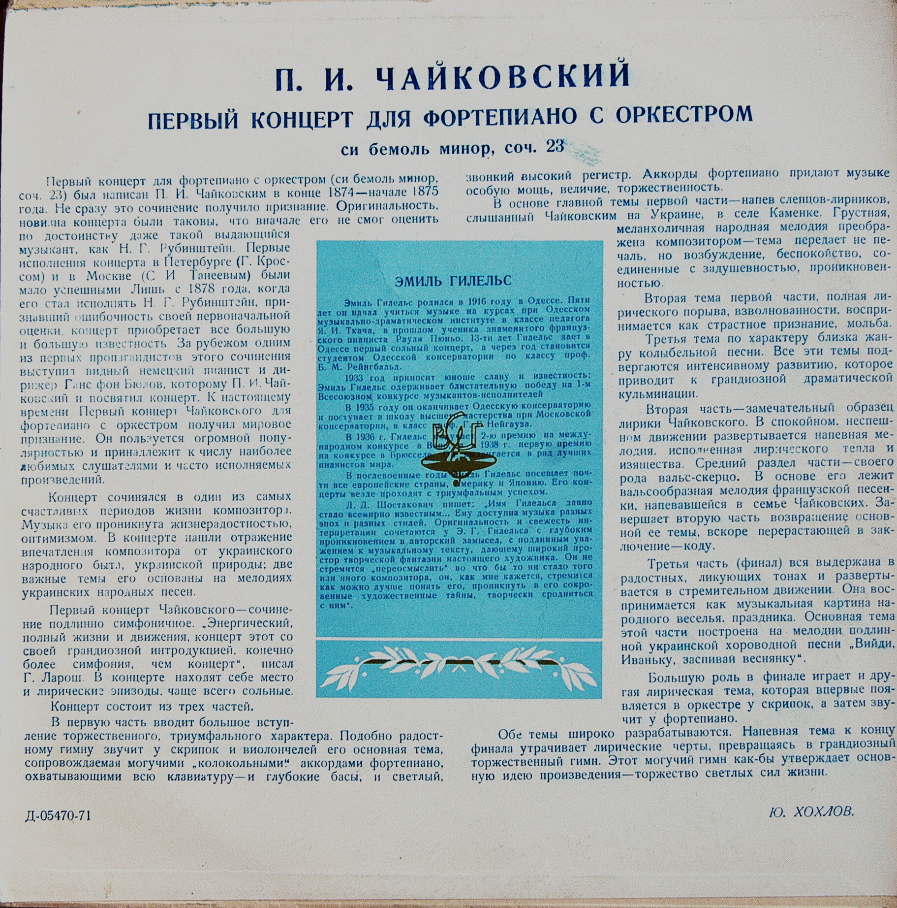 П. ЧАЙКОВСКИЙ (1840–1893): Концерт № 1 для ф-но с оркестром (Э. Гилельс, ГСО СССР, К. Иванов)