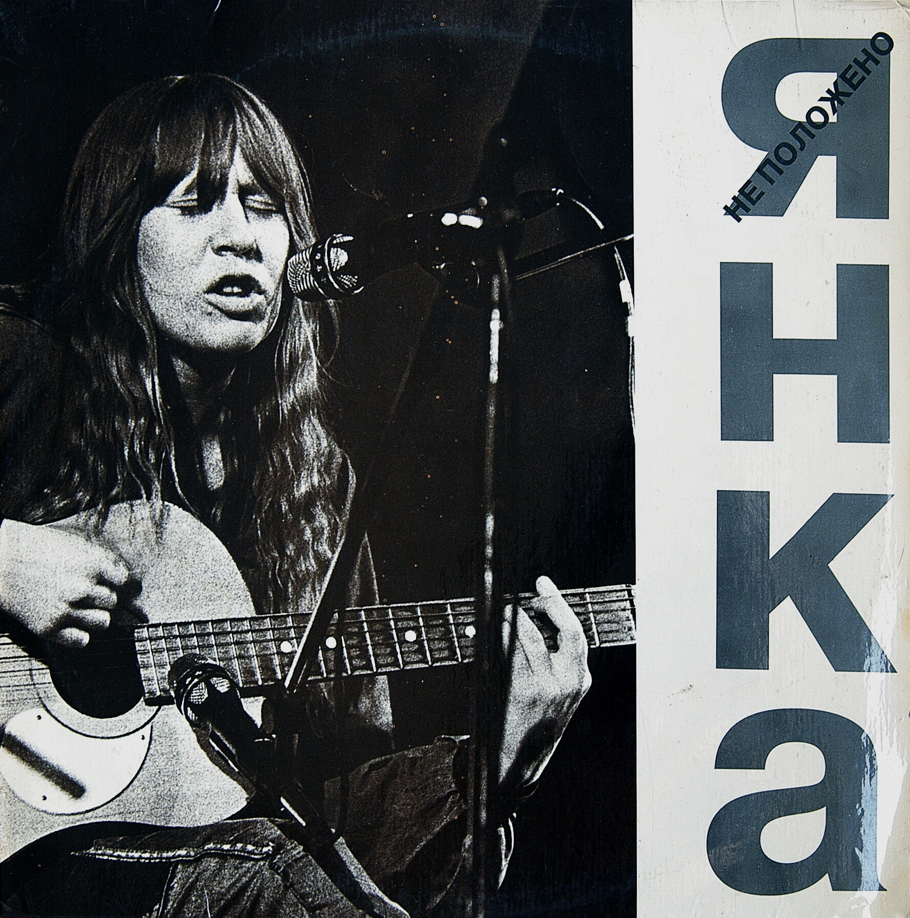 ЯНКА. Не положено