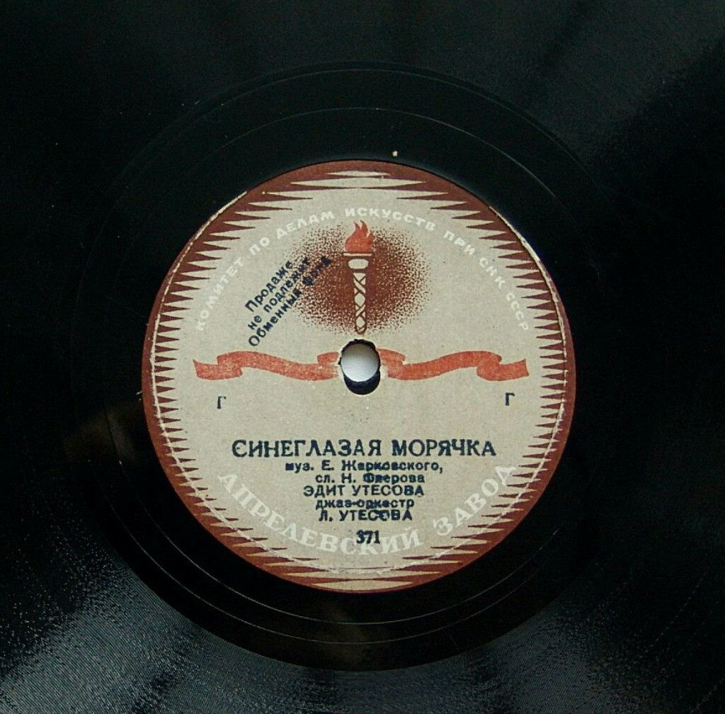 Эдит и Леонид Утёсовы
