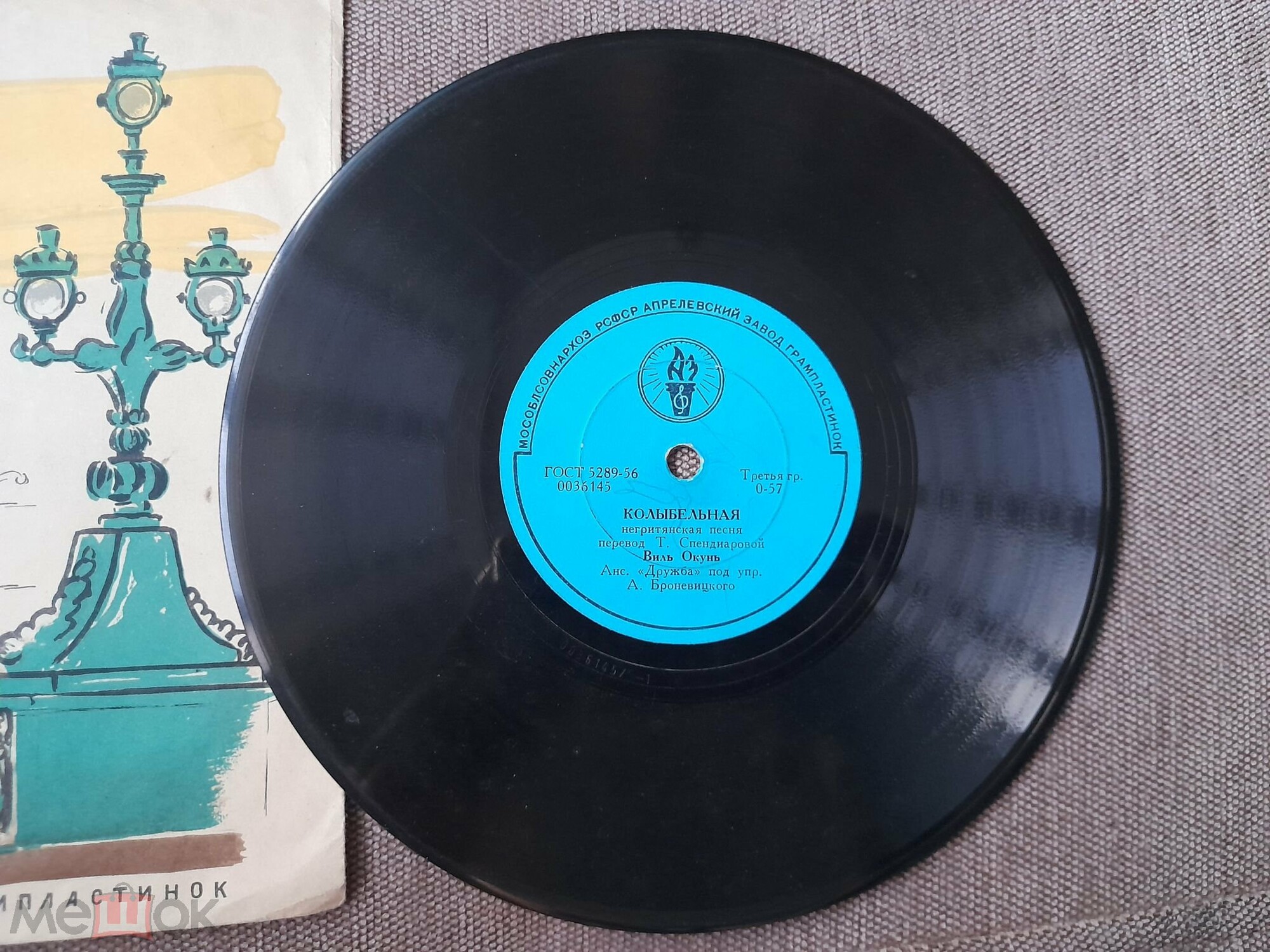 Виль Окунь - Колыбельная / Ансамбль "Дружба" - Лоли-пап