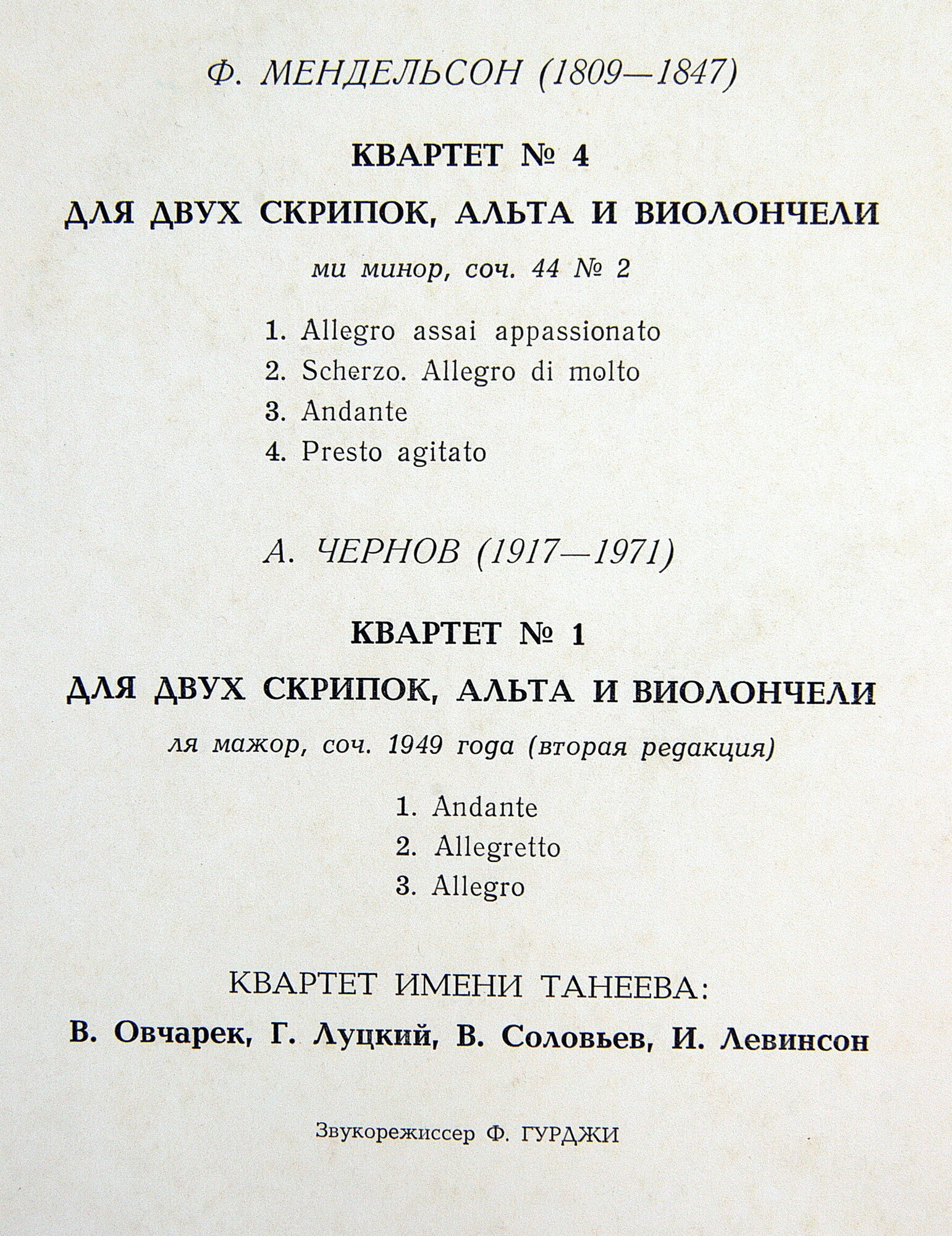 Ф. Мендельсон, А. Чернов. Играет квартет имени Танеева