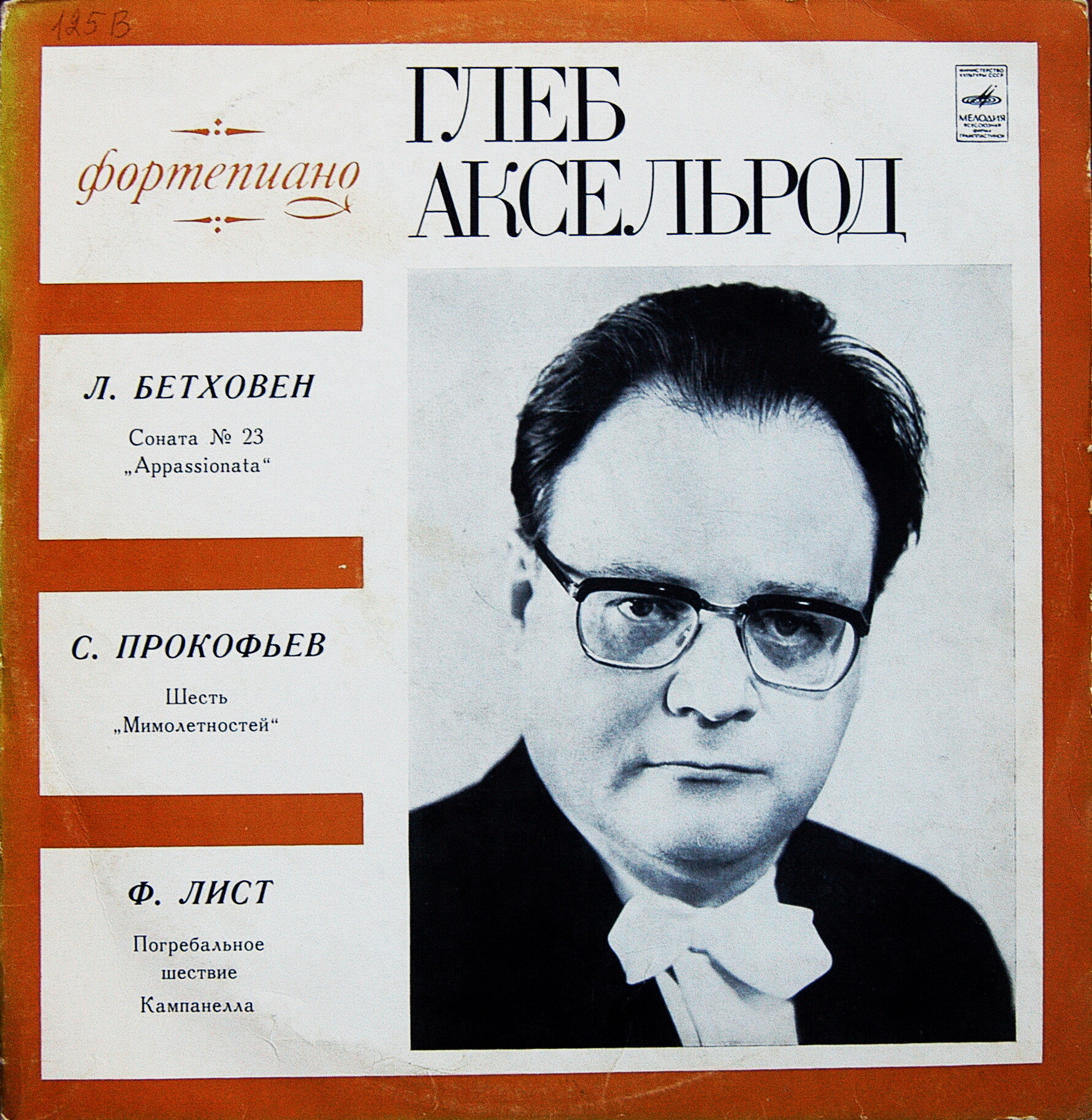 Глеб Аксельрод (ф-но)