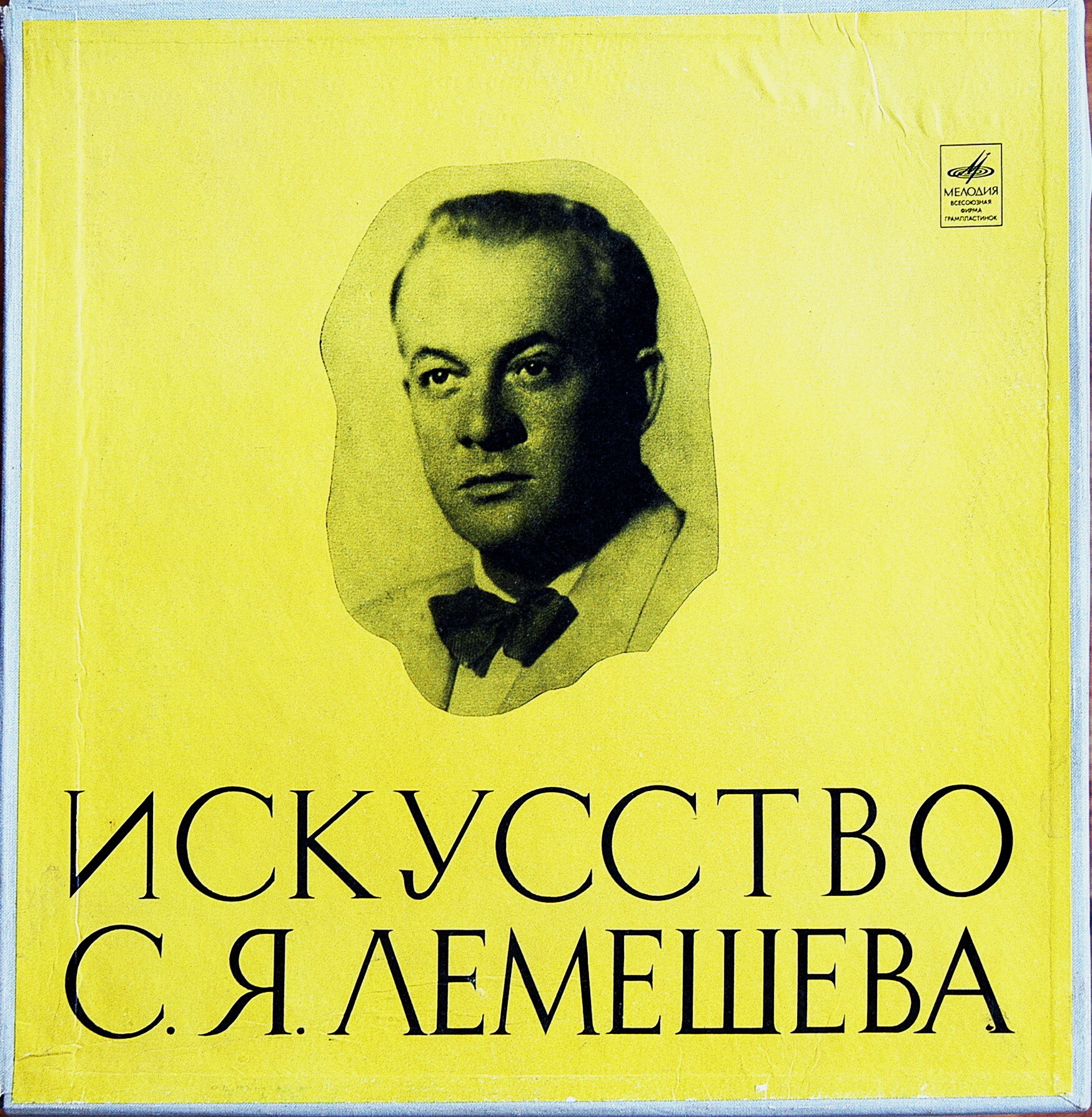 Искусство С. Я. Лемешева