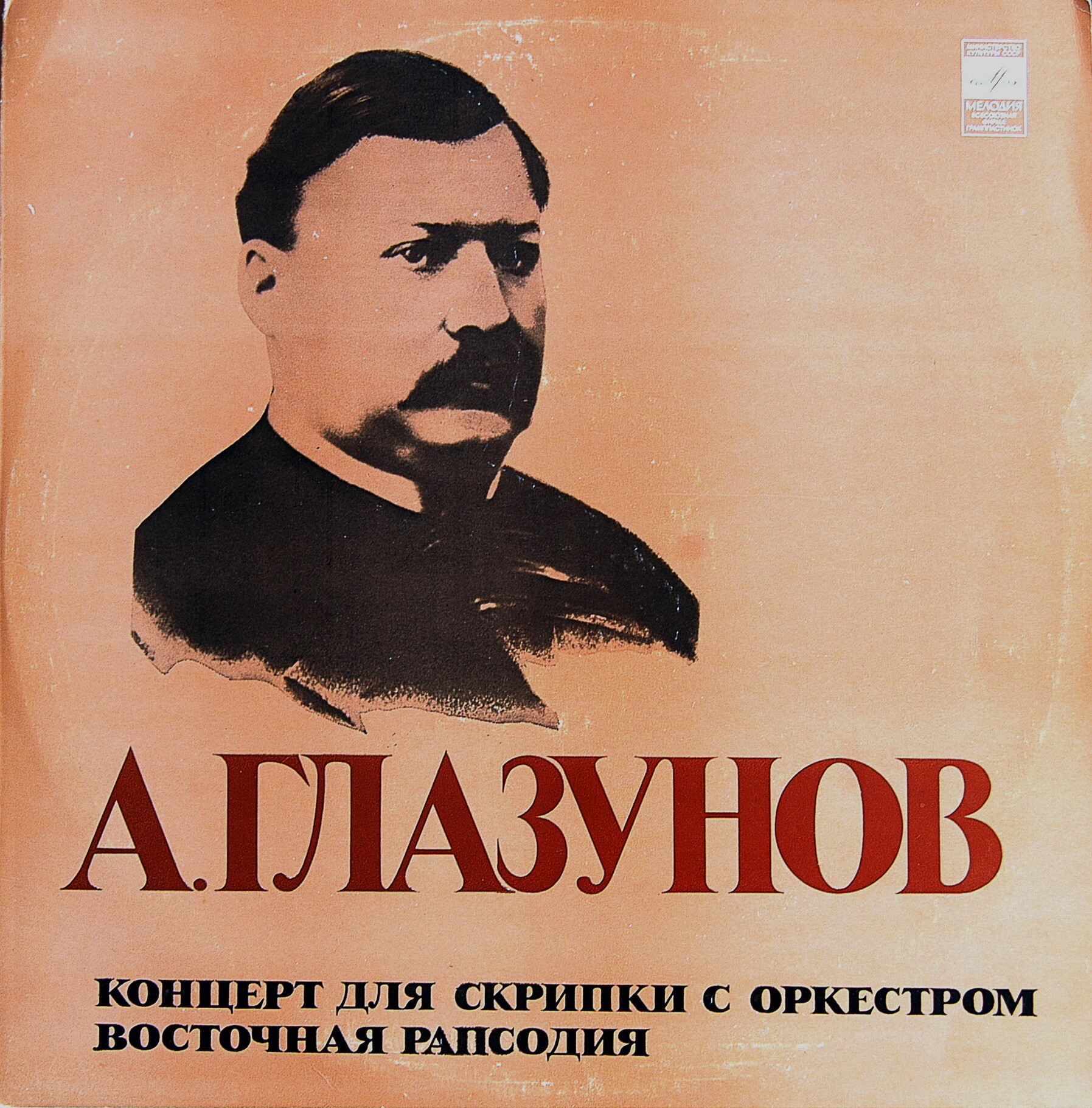 А. ГЛАЗУНОВ (1865-1936):.  Андрей Корсаков (скрипка)