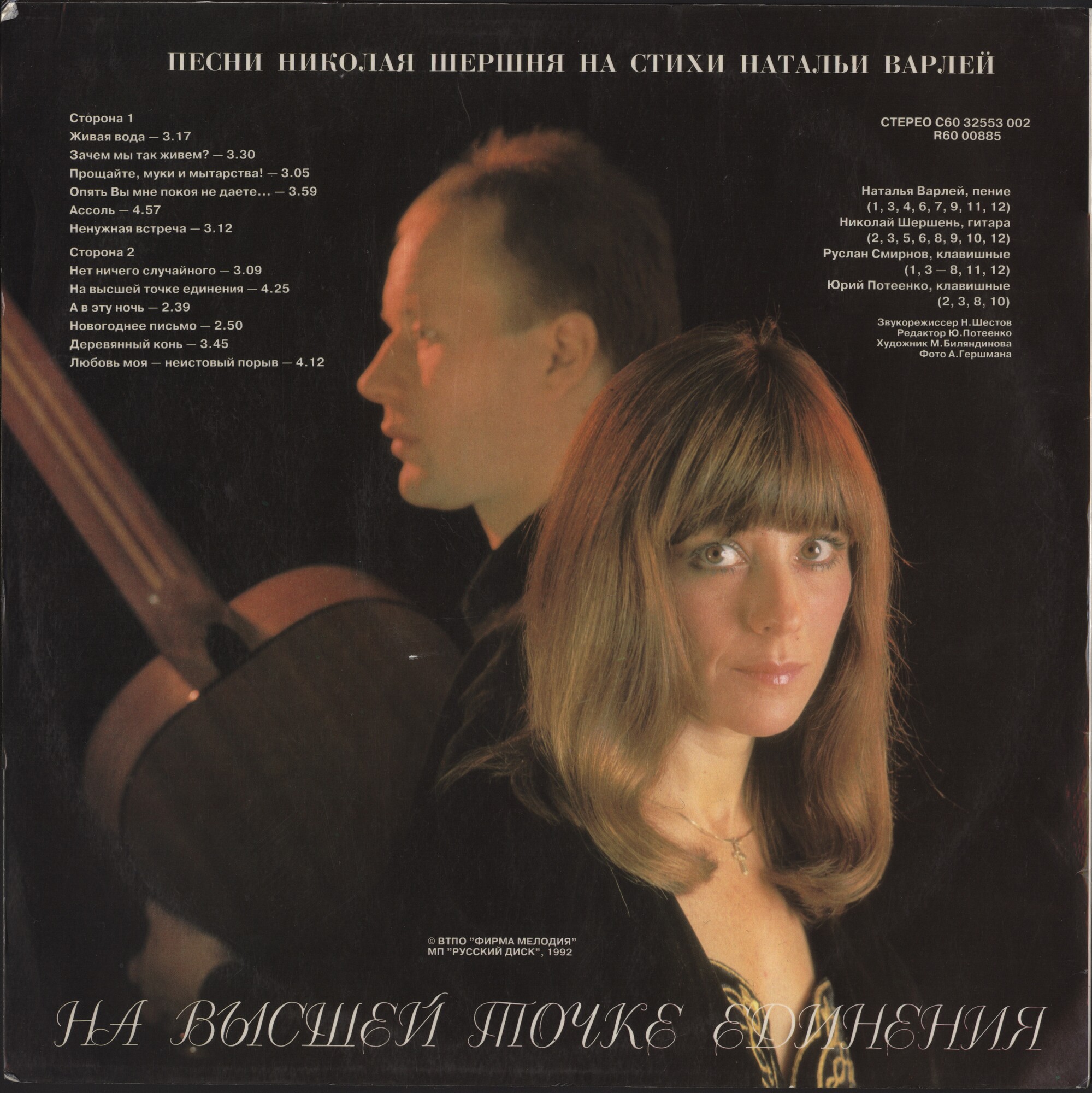 НАТАЛЬЯ ВАРЛЕЙ и НИКОЛАЙ ШЕРШЕНЬ "На высшей точке единения"
