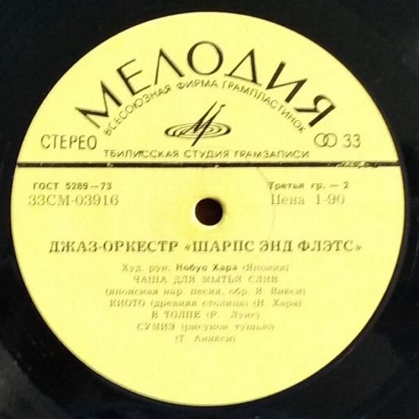 Джаз-оркестр "Шарпс энд Флэтс"