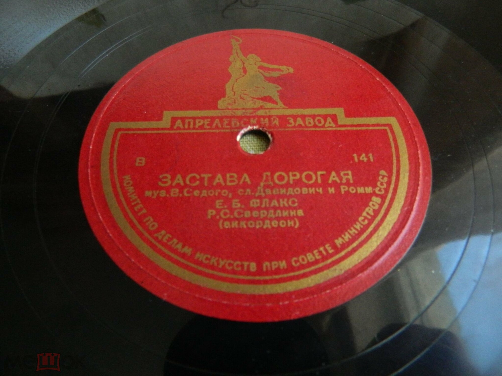 Е. Флакс — Песня из к/ф «Человек с ружьём» / Застава дорогая