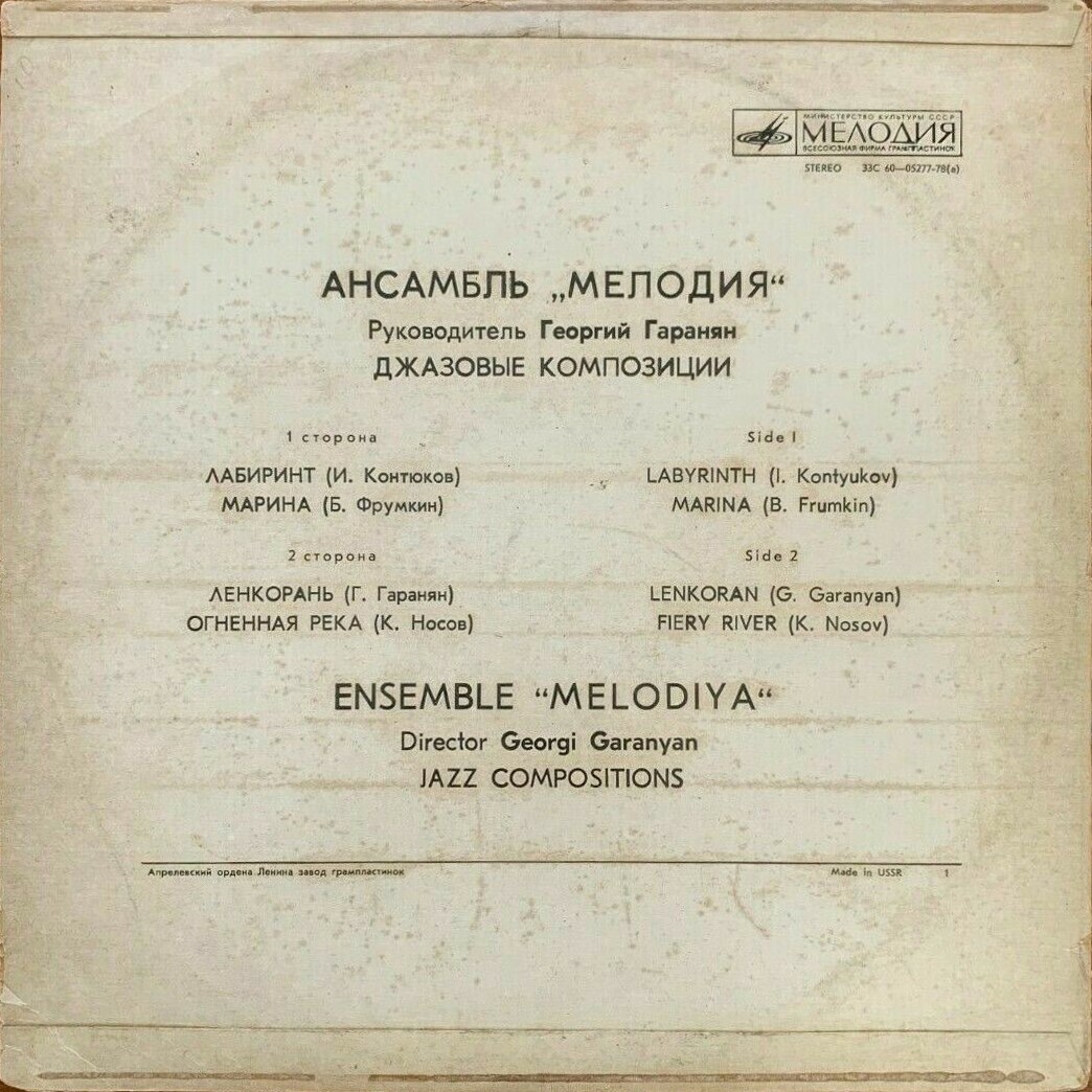 Ансамбль «Мелодия». Лабиринт. Джазовые композиции