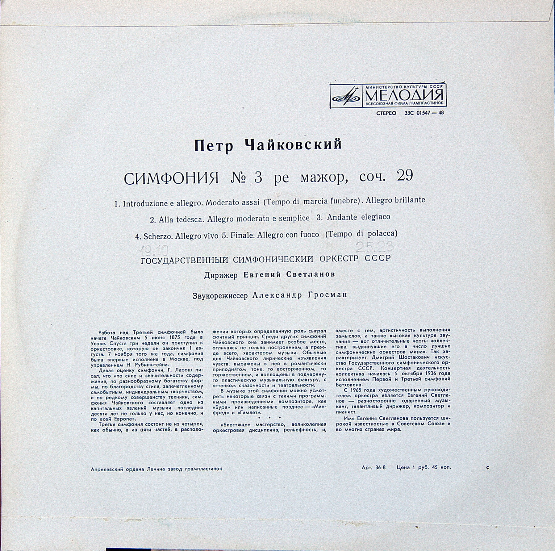 П. ЧАЙКОВСКИЙ (1840–1893): Симфония №3 ре мажор, соч. 29 (Е. Светланов)