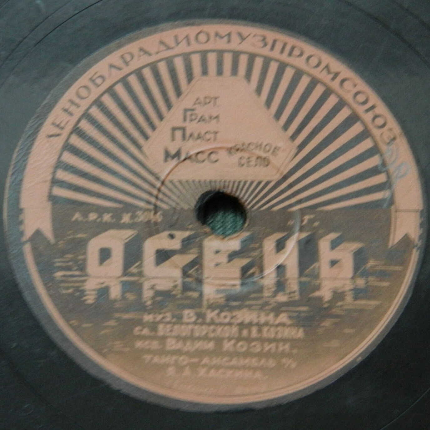 Вадим Козин — Осень / Любушка