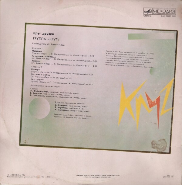 Группа "Круг". «Круг друзей»
