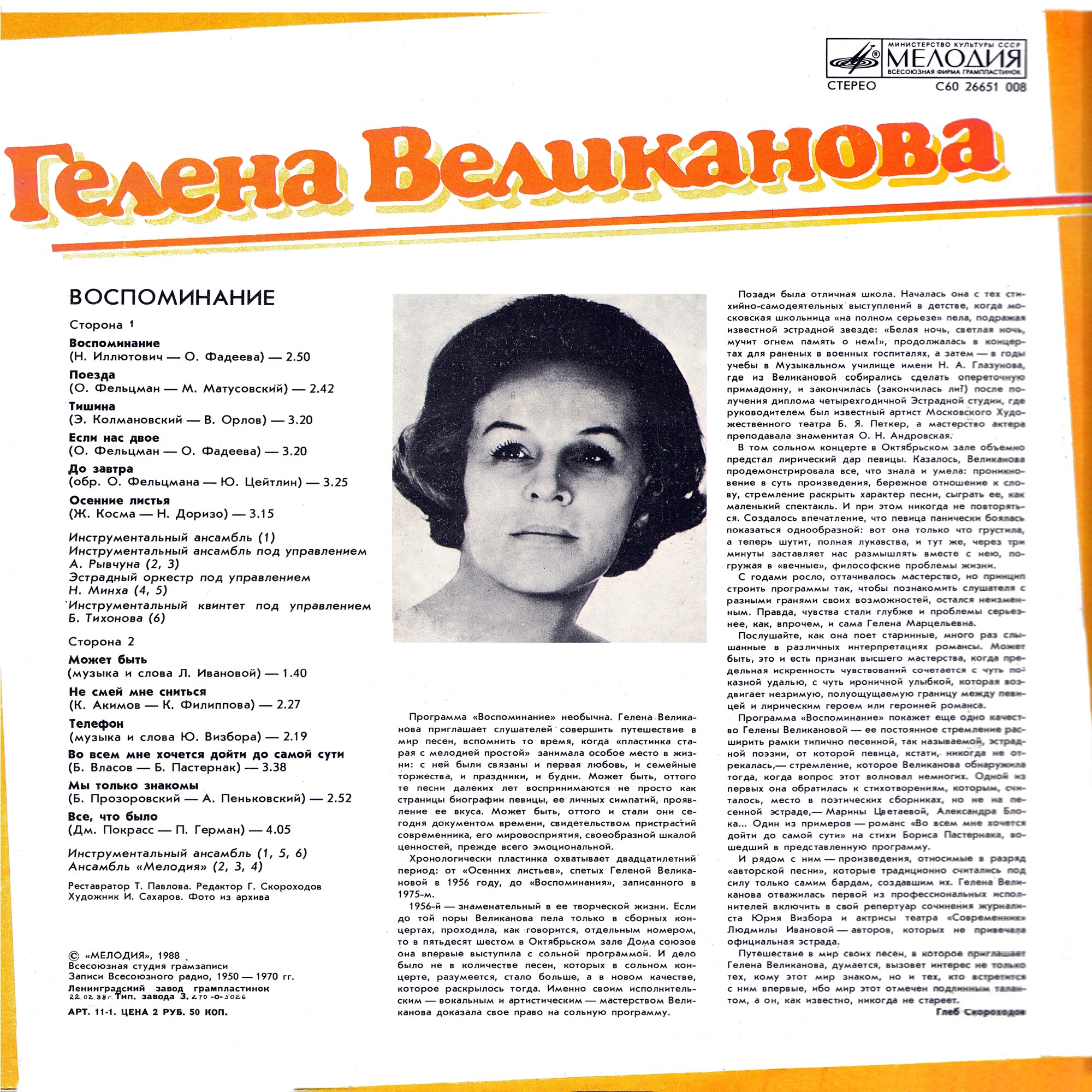 Гелена Великанова. «Воспоминание»