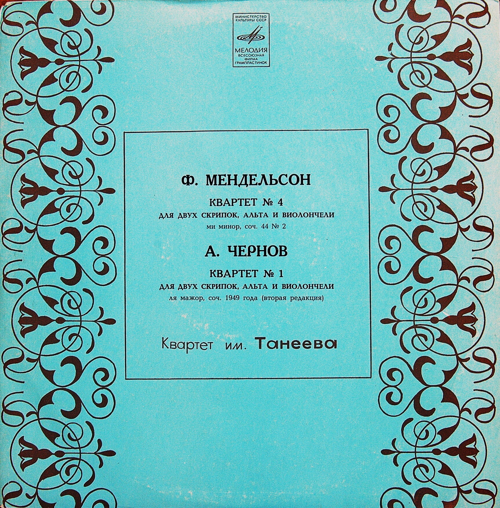 Ф. Мендельсон, А. Чернов. Играет квартет имени Танеева
