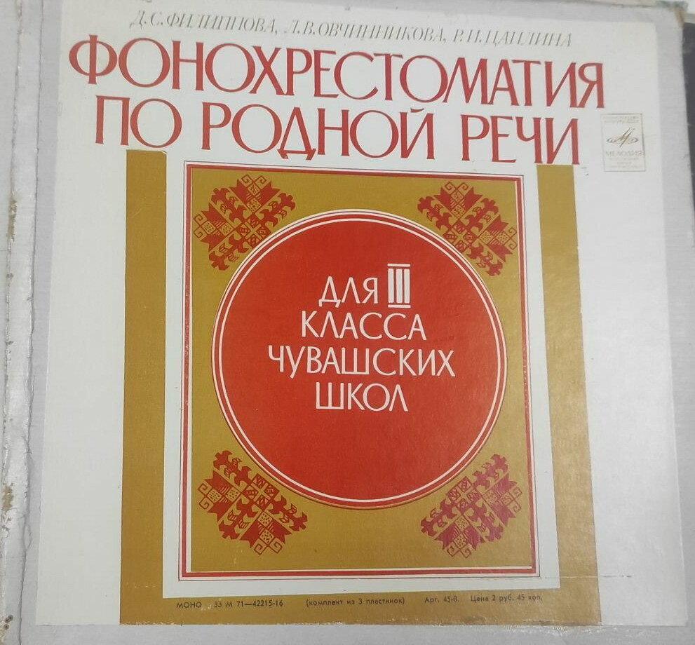 Д. Филиппова, Л. Овчинникова, Р. Цаплина. ФОНОХРЕСТОМАТИЯ ПО РОДНОЙ РЕЧИ ДЛЯ III КЛАССА ЧУВАШСКИХ ШКОЛ