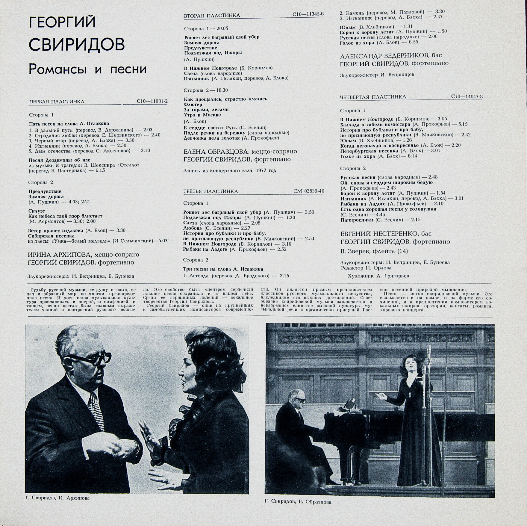 Г. Свиридов - Романсы и песни (4 пл.) И. Архипова, Е. Образцова,  А. Ведерников,  Е. Нестеренко