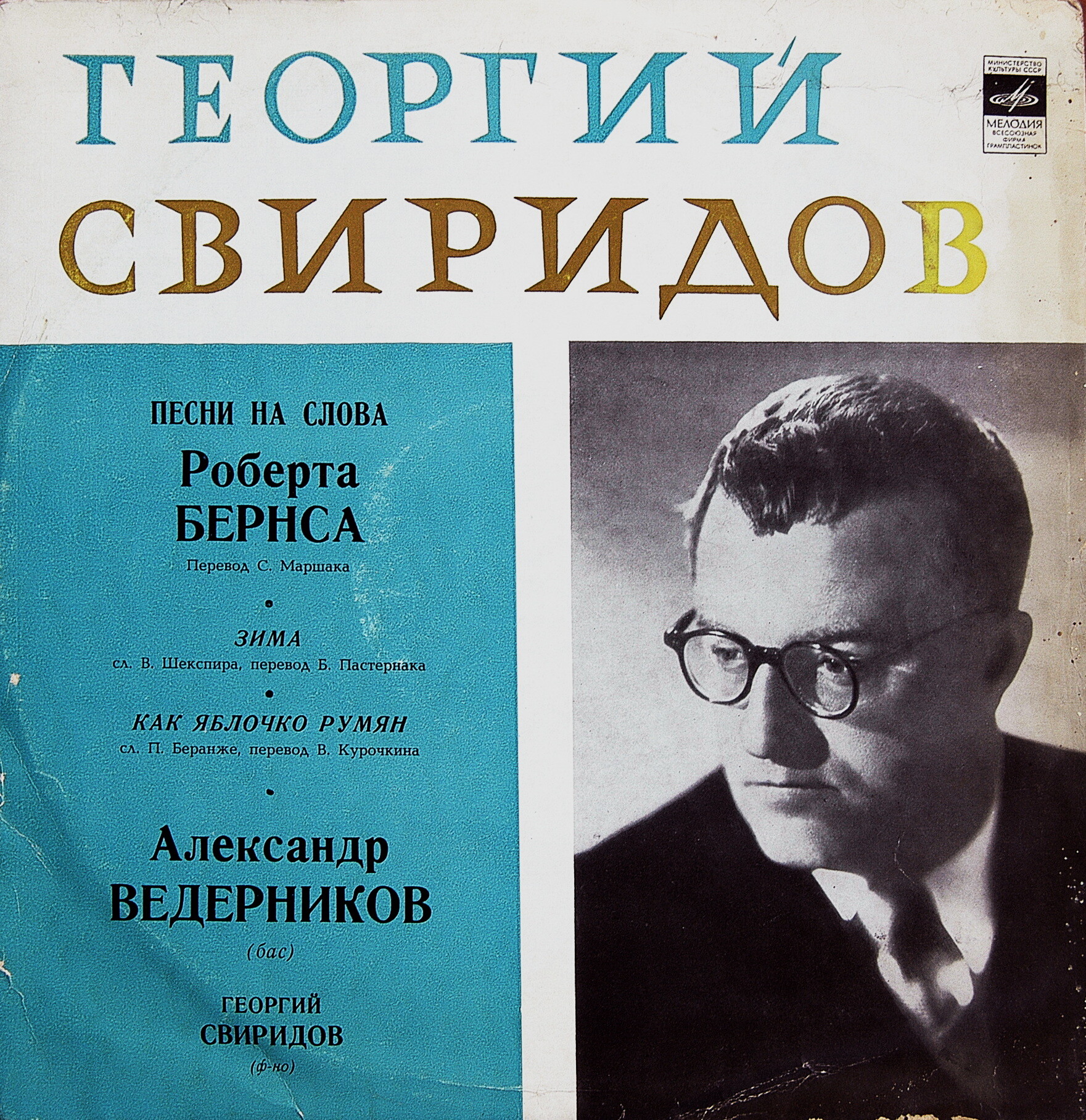 Г. СВИРИДОВ (1915–1998): Песни на слова Р. Бёрнса, В. Шекспира и П. Беранже (А. Ведерников, бас)