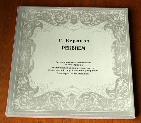 Г. Берлиоз. Реквием