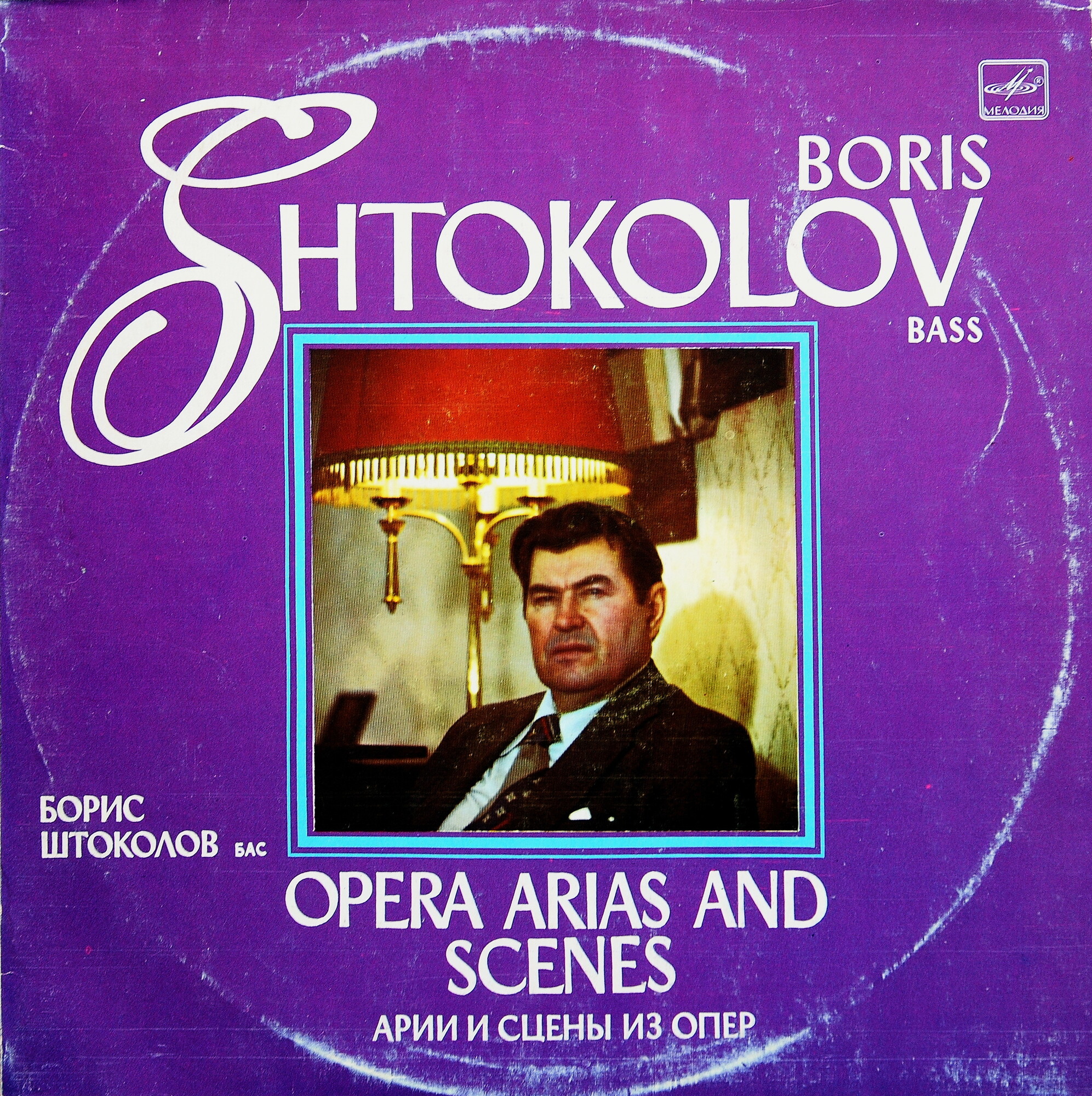Борис Штоколов (бас). Арии и сцены из опер
