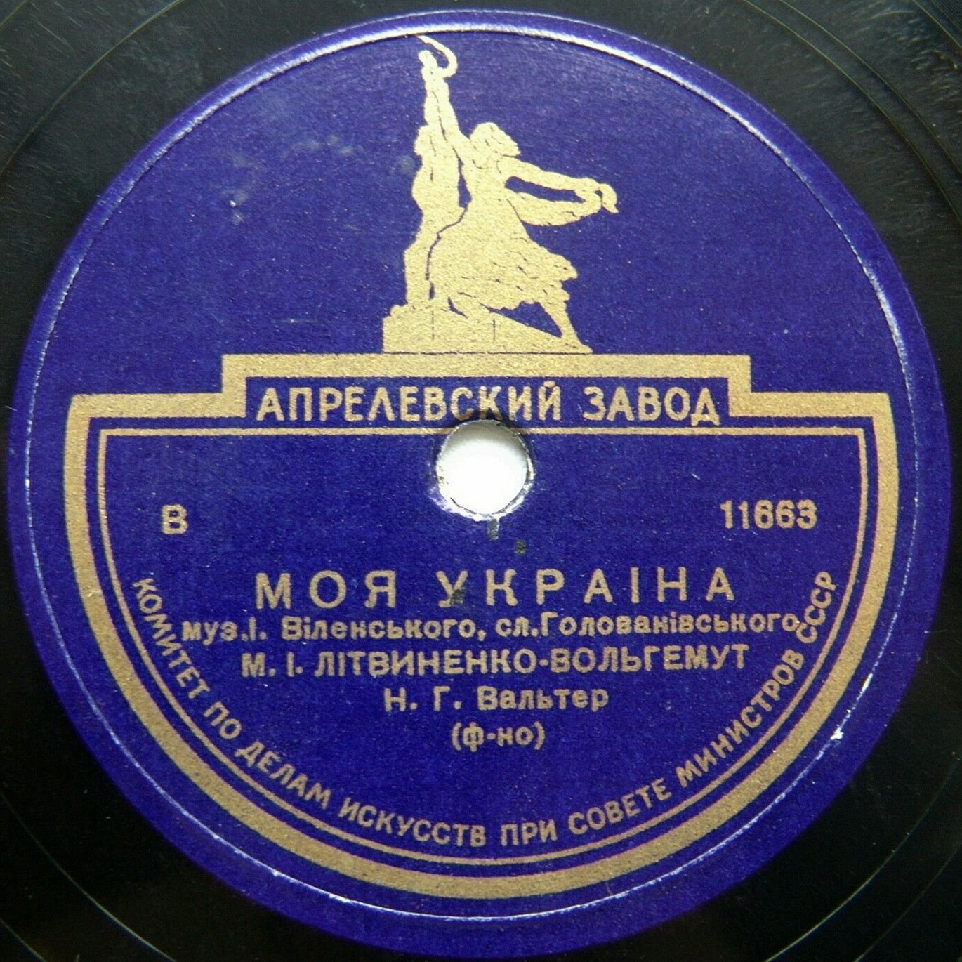 М.И.Литвиненко-Вольгемут; ф-но Н.Г.Вальтер - Моя Україна // Ой, маю я чорнi брови