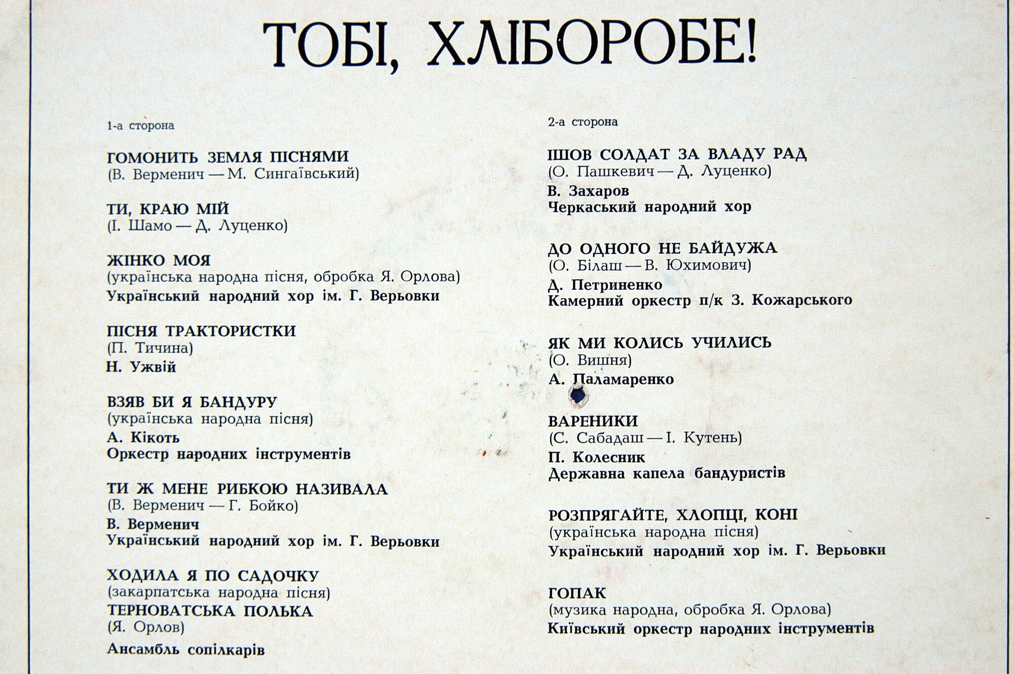 ТОБІ, ХЛІБОРОБЕ!  (Тебе, хлебороб !)