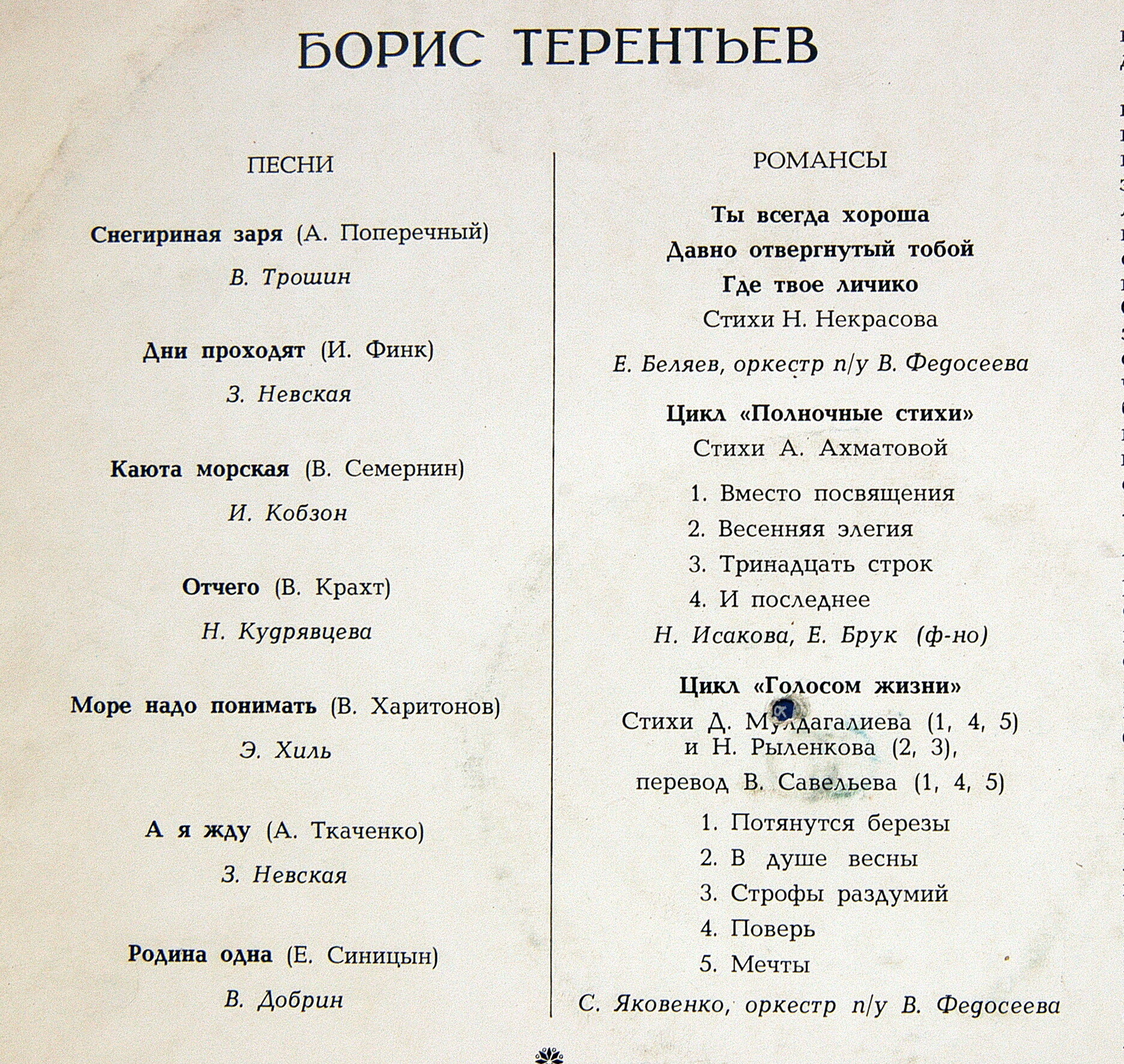 Борис Терентьев. Песни и романсы