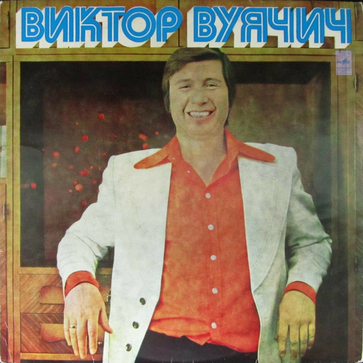 Виктор ВУЯЧИЧ